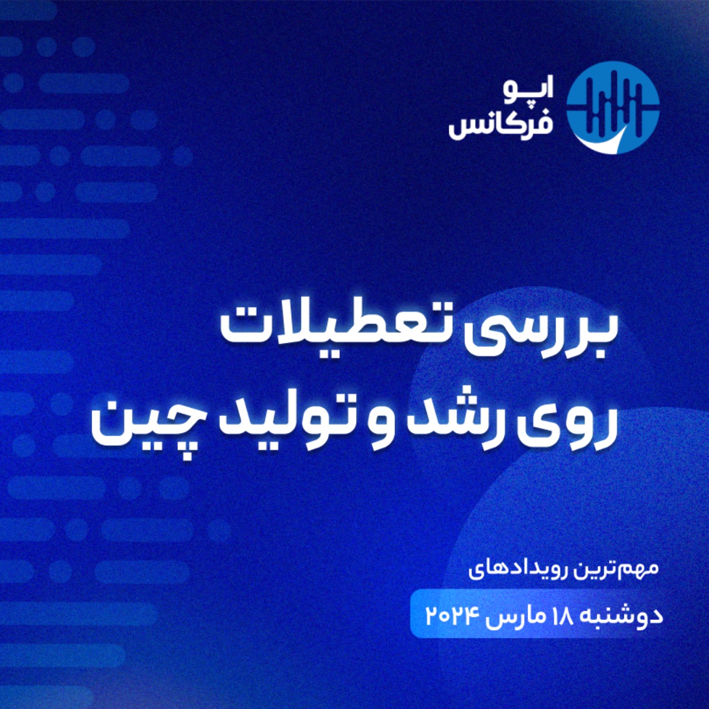 اپو فرکانس ۱۷ مارس -  بررسی تعطیلات روی رشد و تولید چین episode artwork