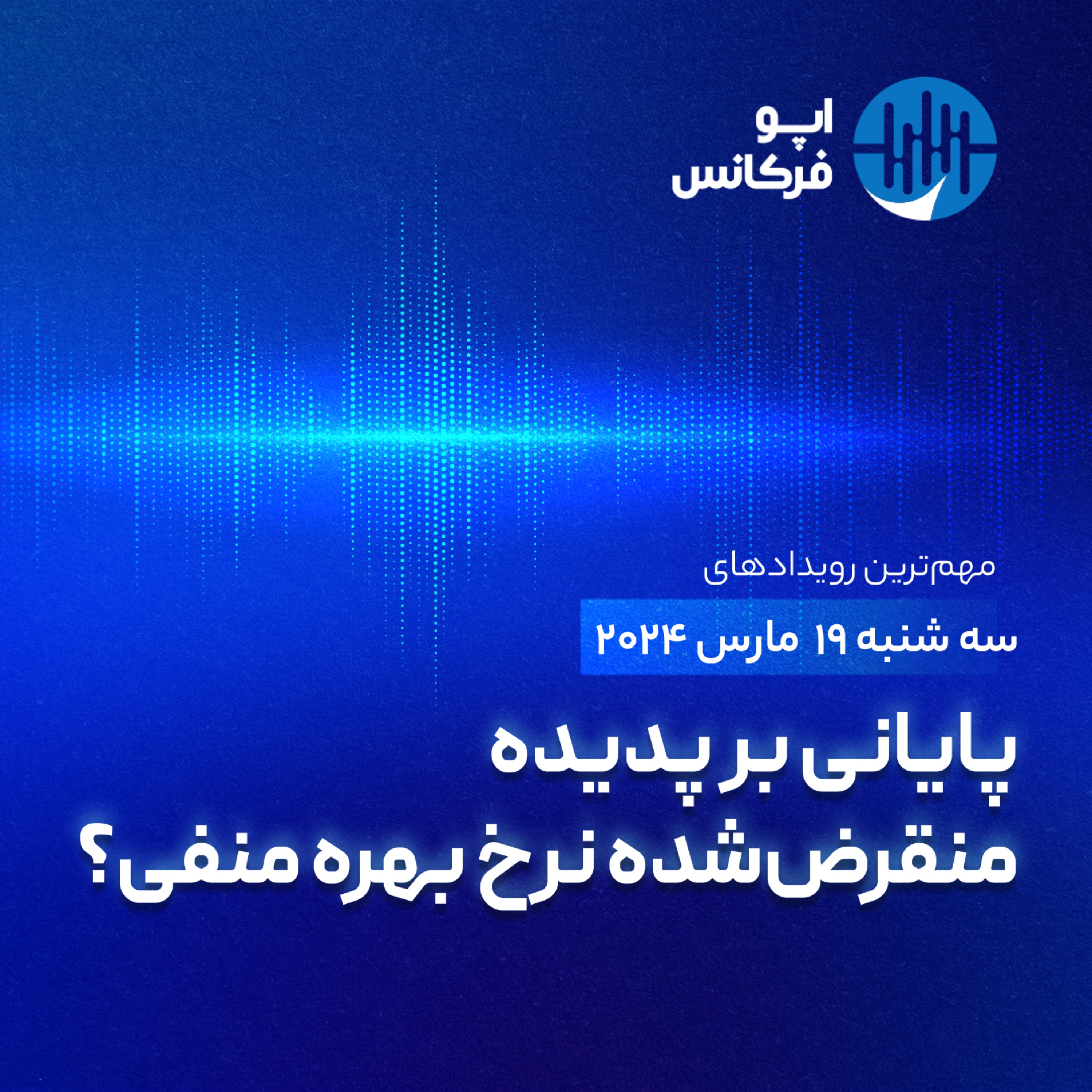اپوفرکانس - ۱۸ مارس - پایانی بر پدیده منقرض‌شده نرخ بهره منفی؟ episode artwork
