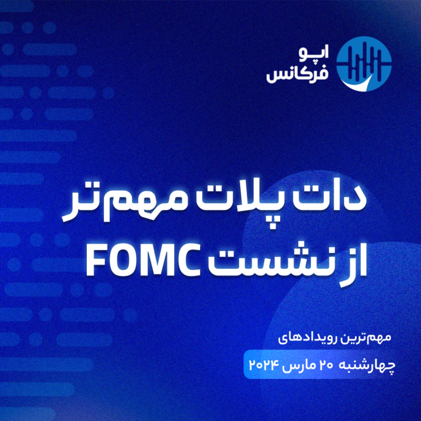 اپوفرکانس - ۱۹ مارس - دات پلات مهم‌تر از نشست FOMC episode artwork