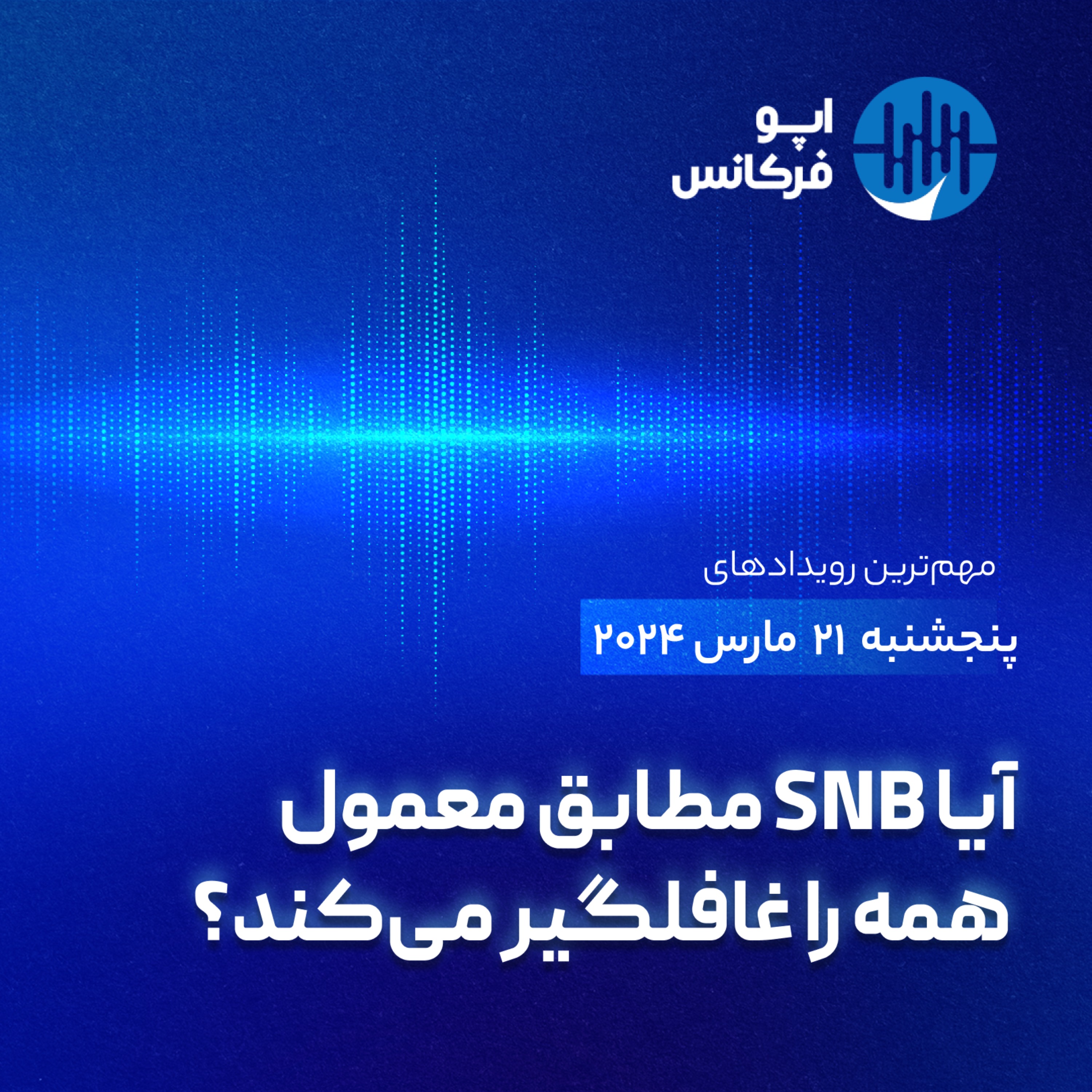 اپوفرکانس - ۲۰ مارس - آیا SNB مطابق معمول همه را غافلگیر می‌کند؟