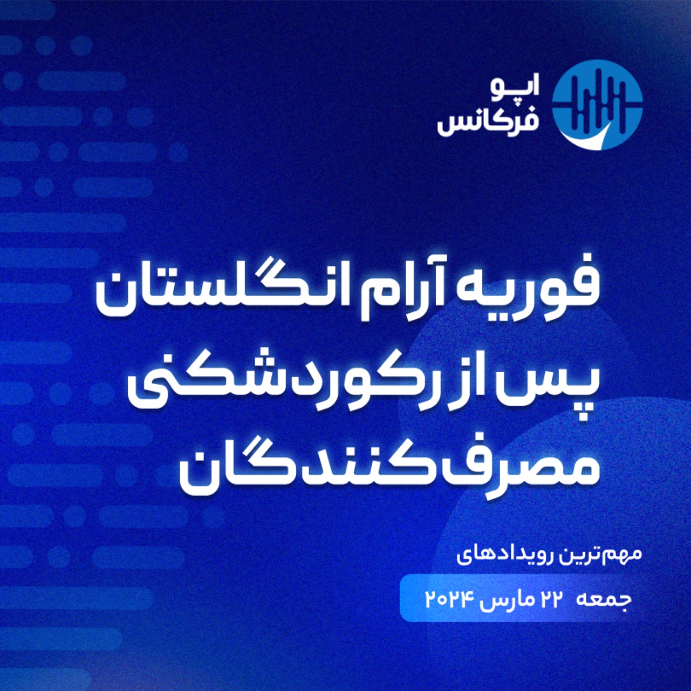 اپوفرکانس -  ۲۱ مارس -فوریه آرام انگلستان پس از رکوردشکنی مصرف‌کنندگان episode artwork