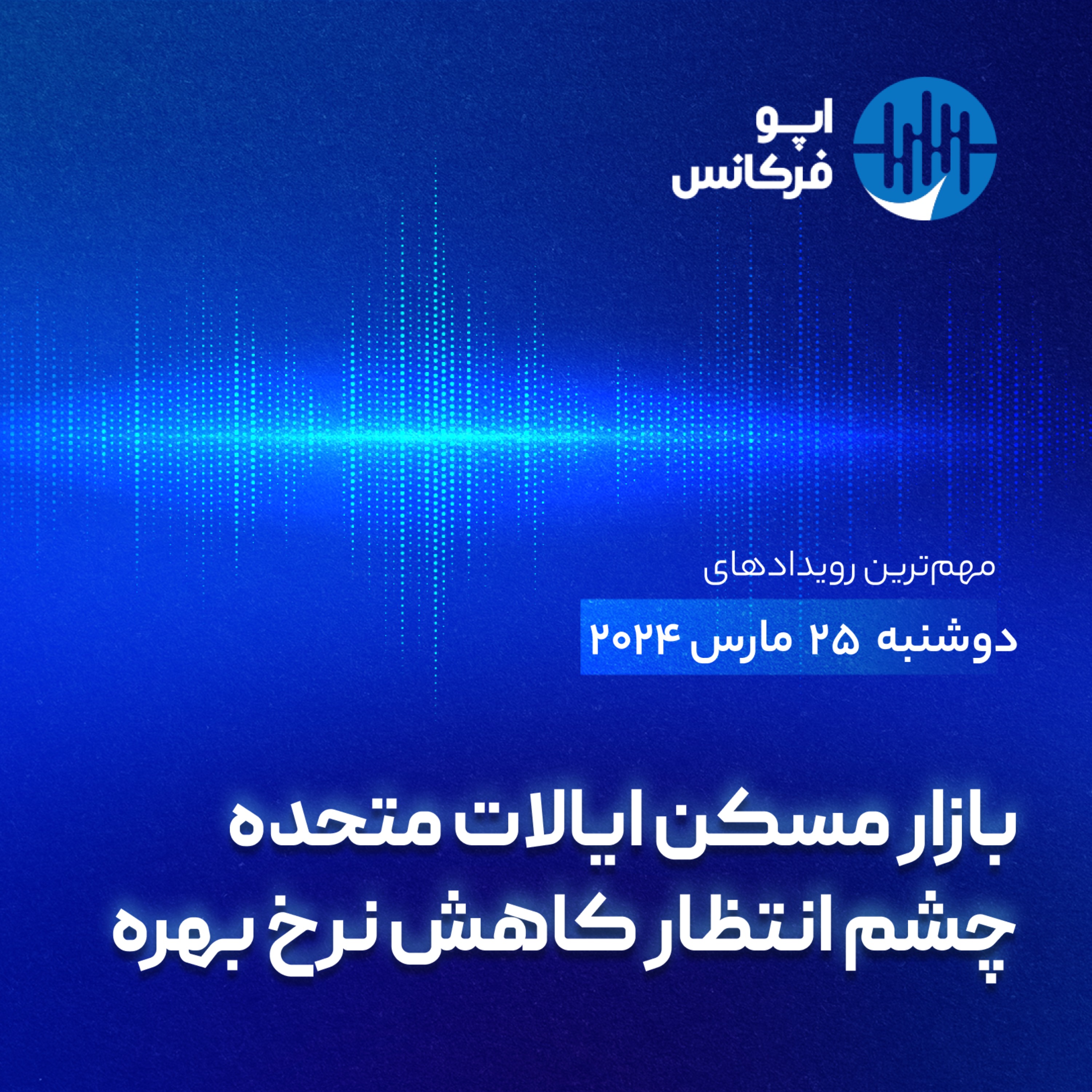 اپوفرکانس -  ۲۴ مارس - بازار مسکن ایالات متحده چشم انتظار کاهش نرخ بهره episode artwork