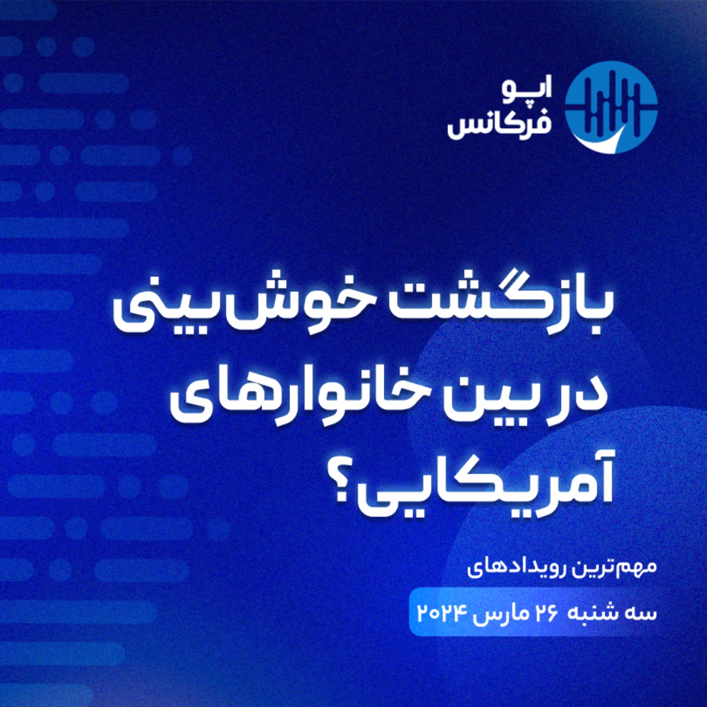 اپوفرکانس -  ۲۵ مارس - بازگشت خوش‌بینی در بین خانوارهای آمریکایی؟ episode artwork