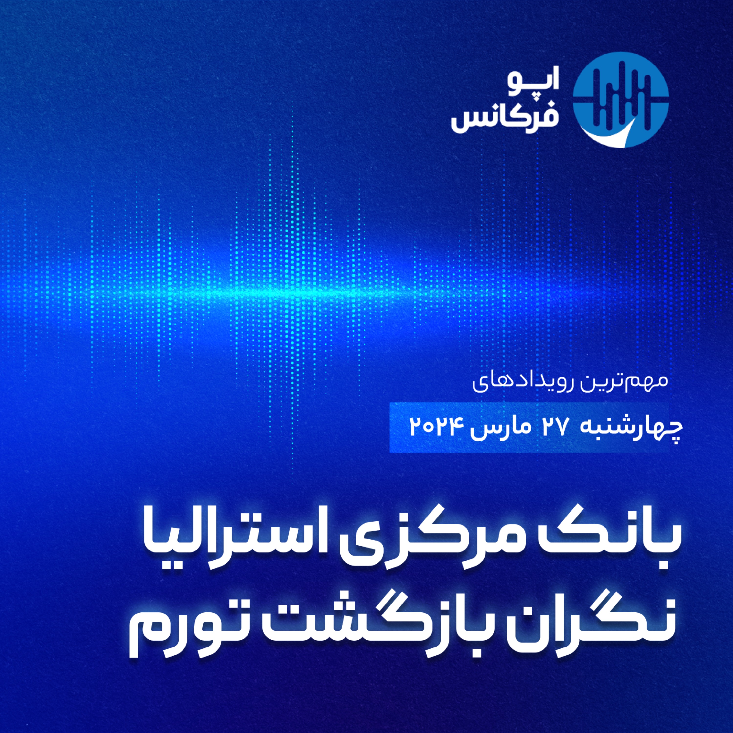 اپوفرکانس - ۲۶ مارس - بانک مرکزی استرالیا نگران بازگشت تورم episode artwork