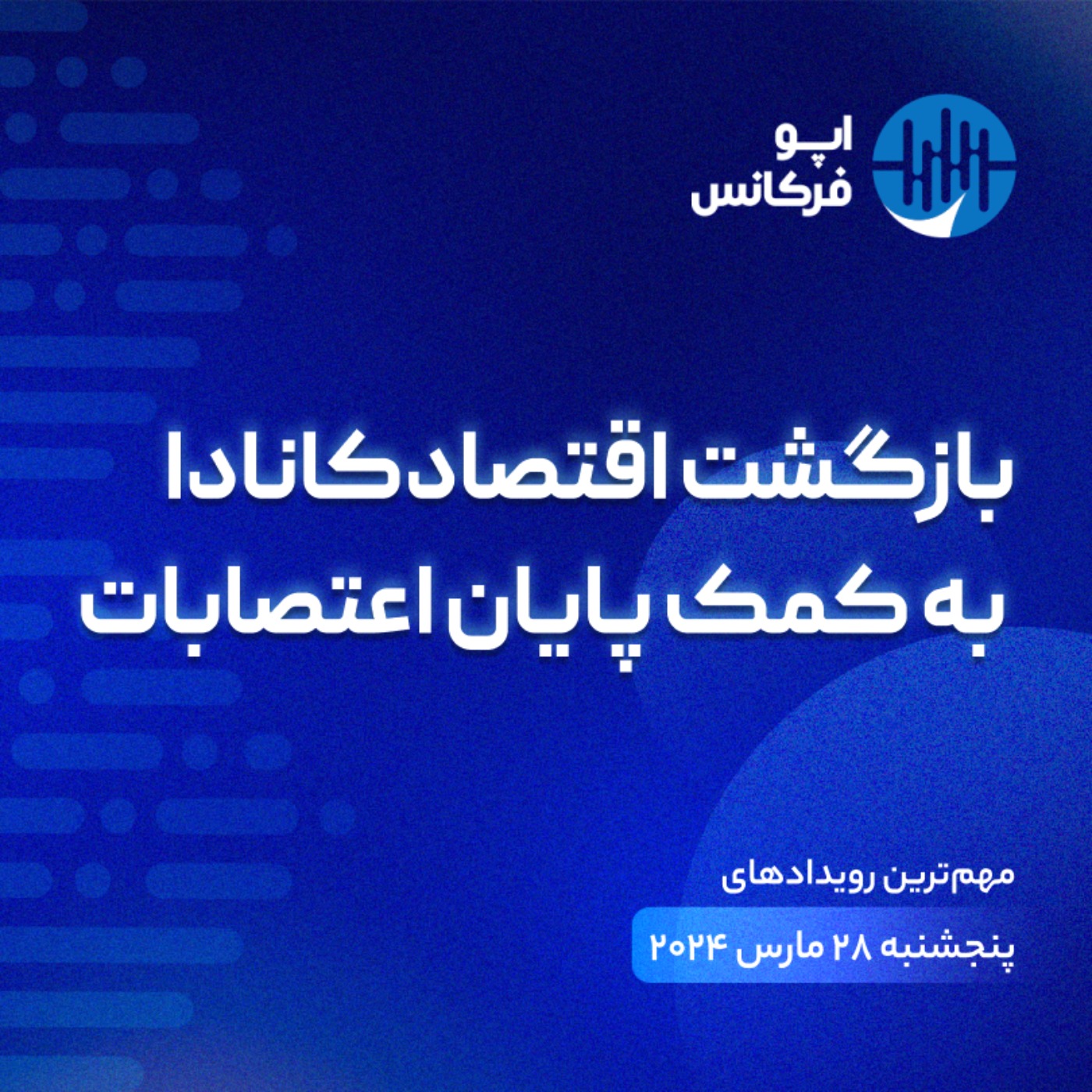 اپوفرکانس - ۲۷ مارس - بازگشت اقتصاد کانادا به کمک پایان اعتصابات