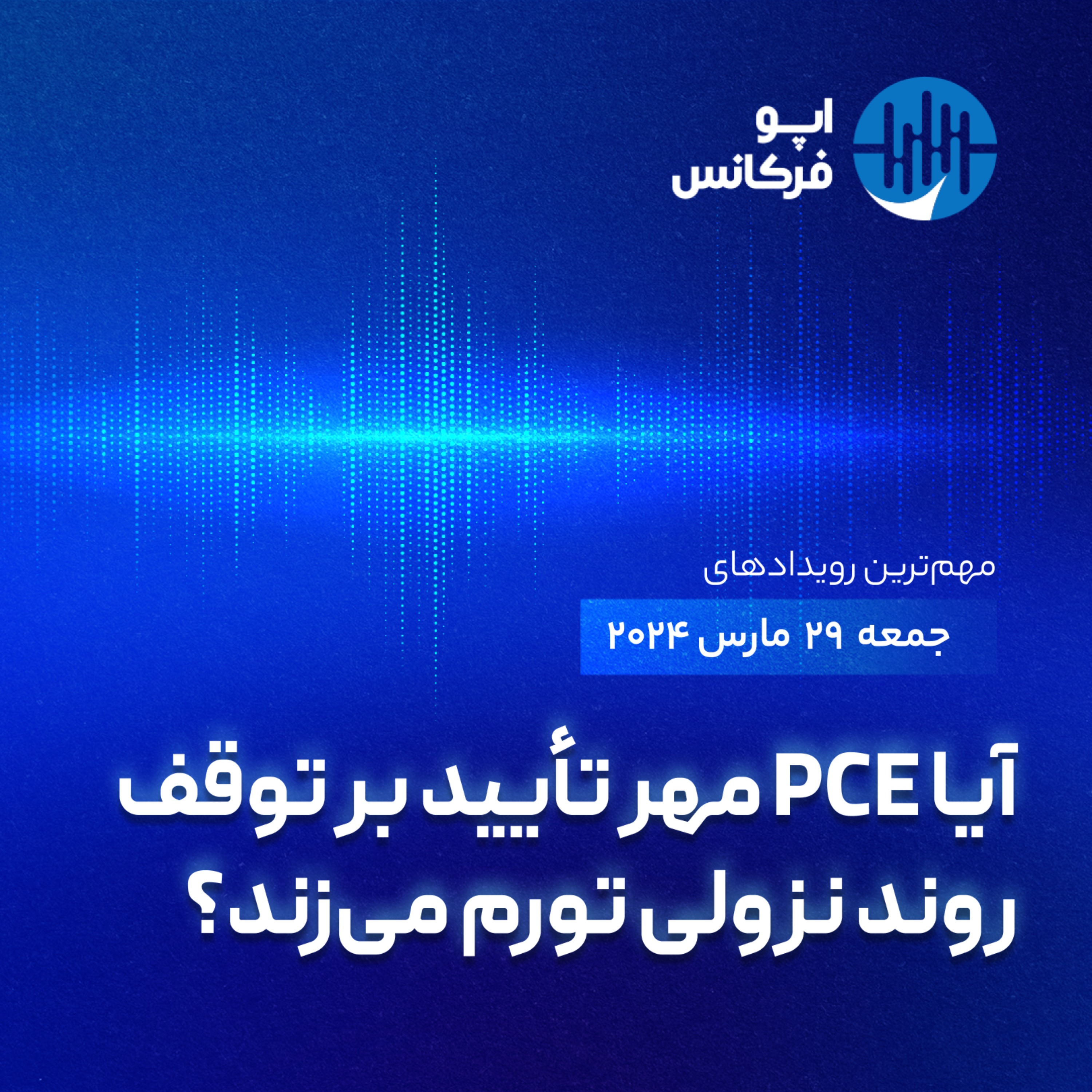 اپوفرکانس - ۲۸مارس - آیا PCE مهر تأیید بر توقف روند نزولی تورم می‌زند؟ episode artwork