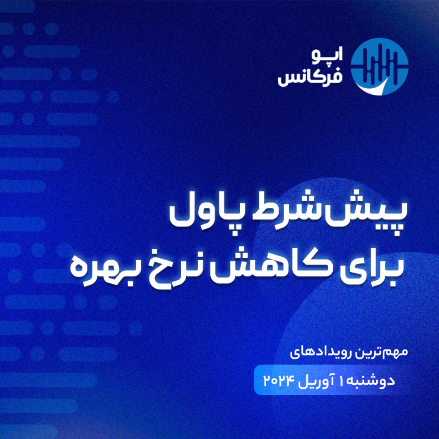 اپوفرکانس -  ۳۱ مارس - پیش‌شرط پاول برای کاهش نرخ بهره