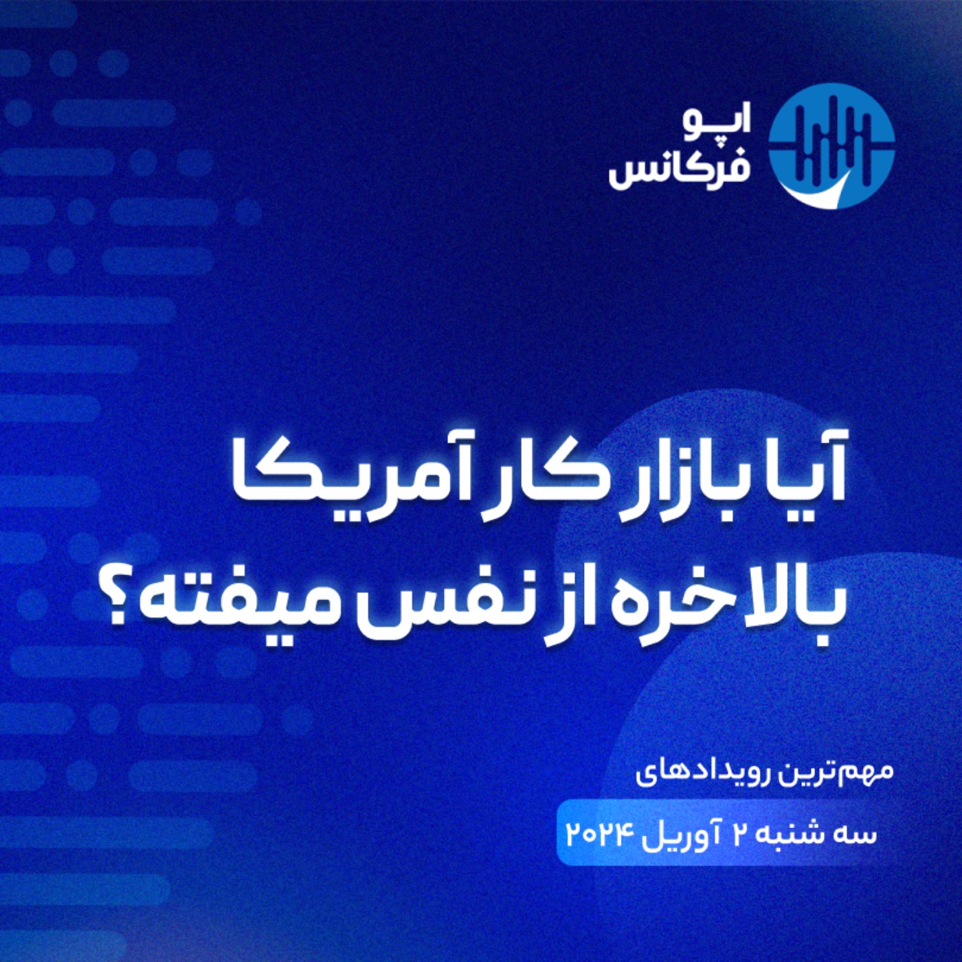 اپوفرکانس -  ۱ آوریل - آیا بازار کار آمریکا بالاخره از نفس میفته؟ episode artwork
