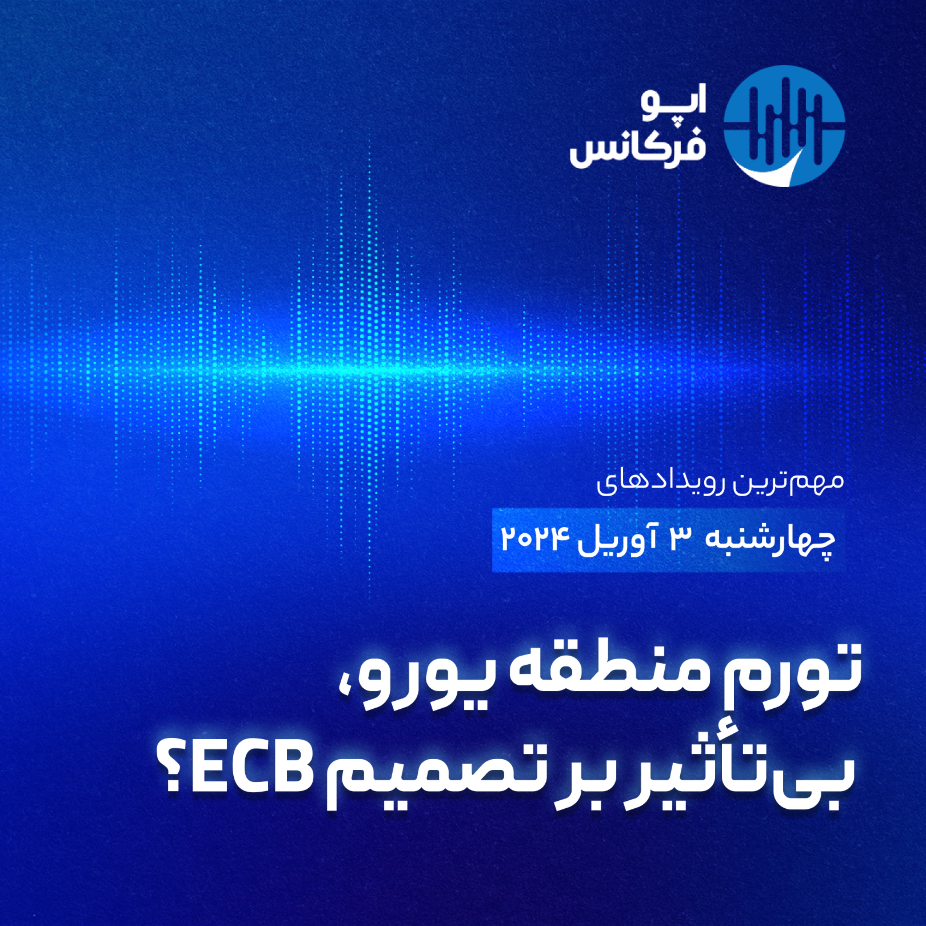 اپوفرکانس - ۲ آوریل - تورم منطقه یورو، بی‌تأثیر بر تصمیم ECB؟