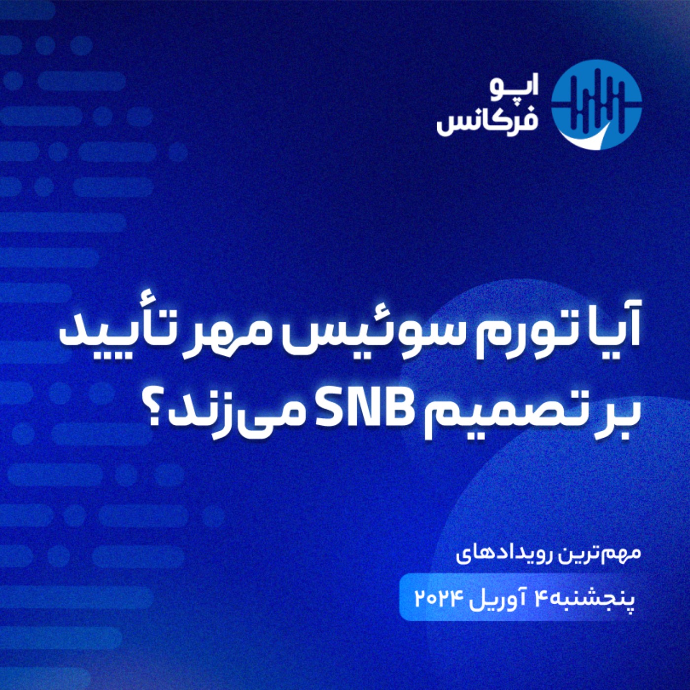 اپوفرکانس - ۳ آوریل - آیا تورم سوئیس مهر تأیید بر تصمیم SNB می‌زند؟