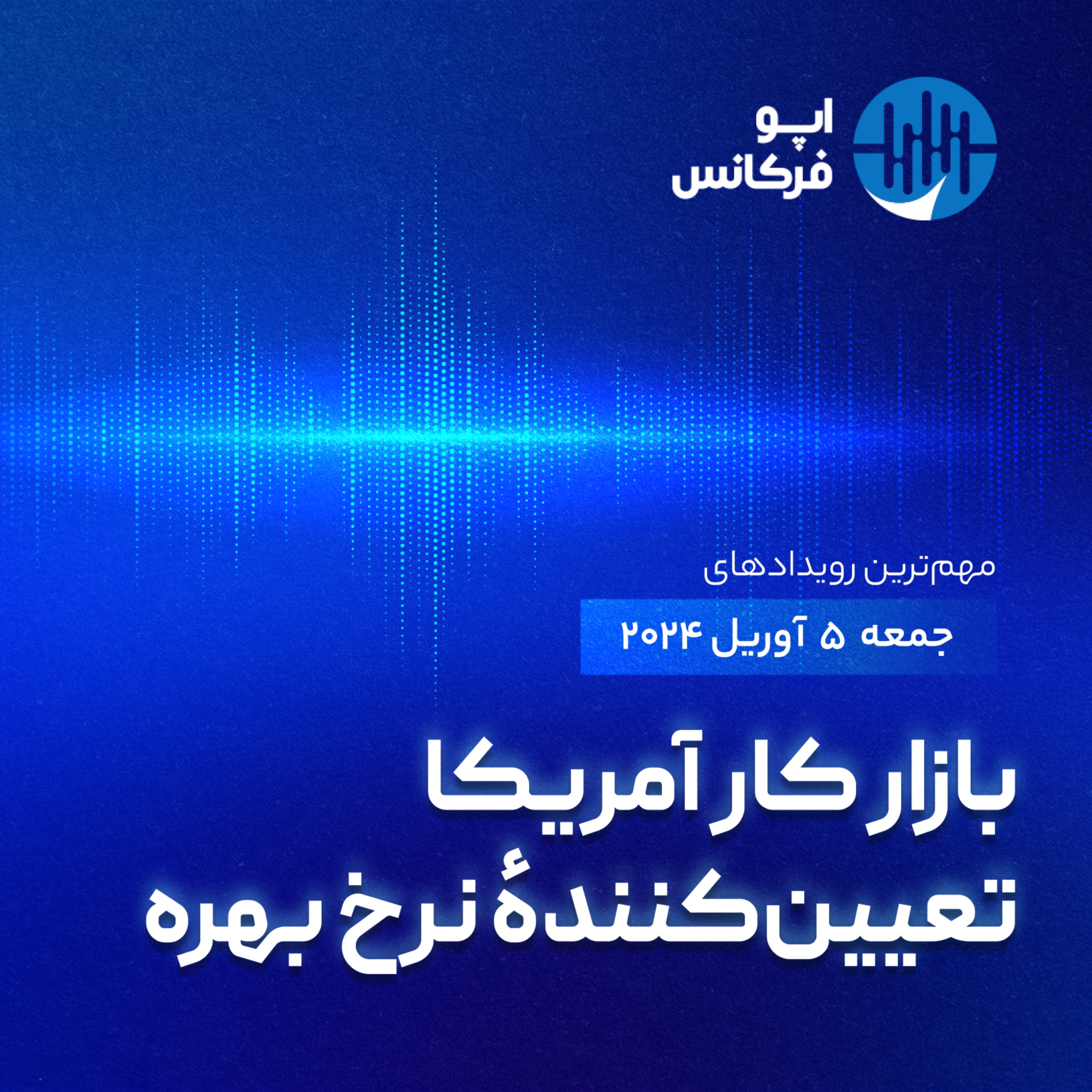 اپوفرکانس - ۴ آوریل - بازار کار آمریکا تعیین‌کنندۀ نرخ بهره episode artwork