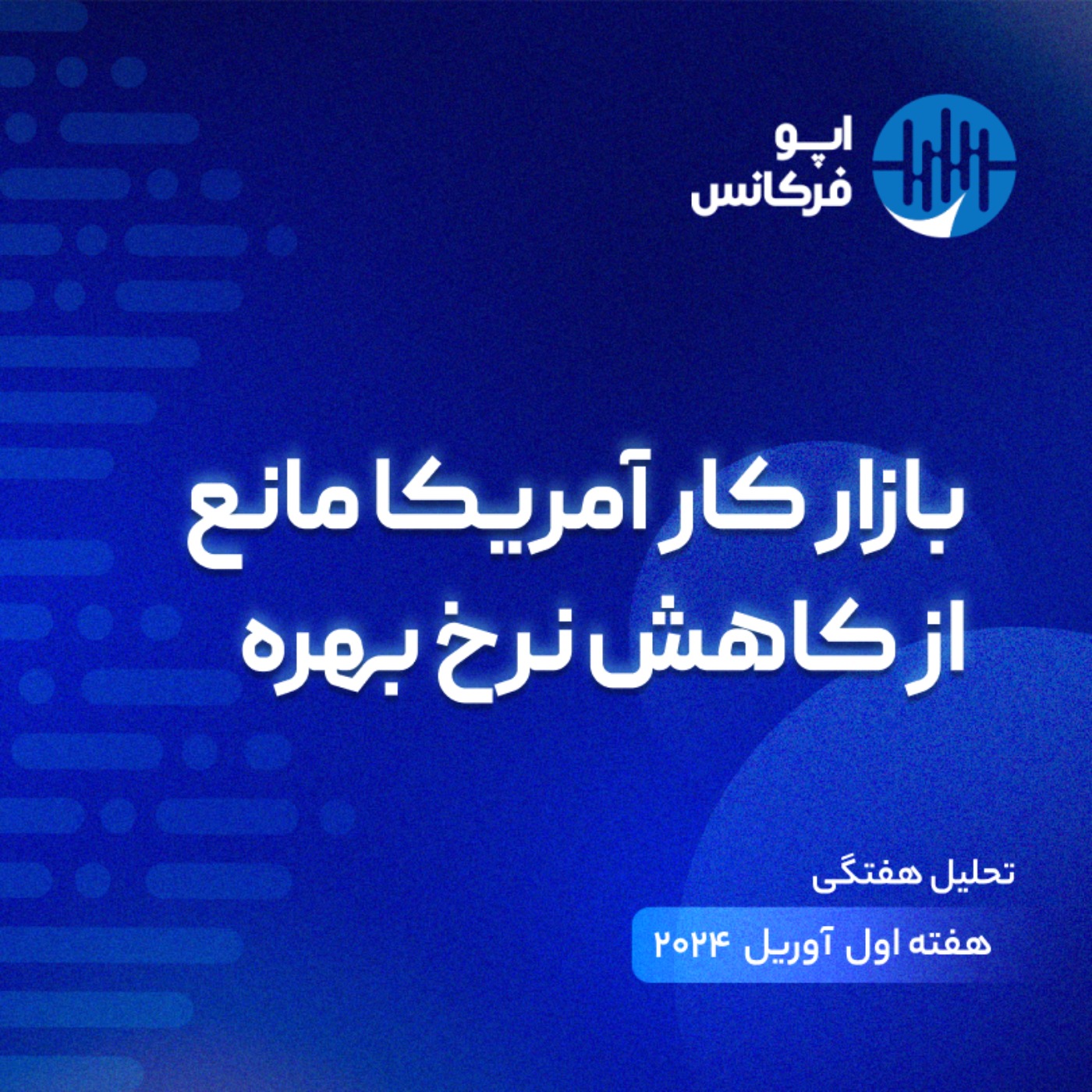 اپوفرکانس - ۶ آوریل - بازار کار آمریکا مانع از کاهش نرخ بهره