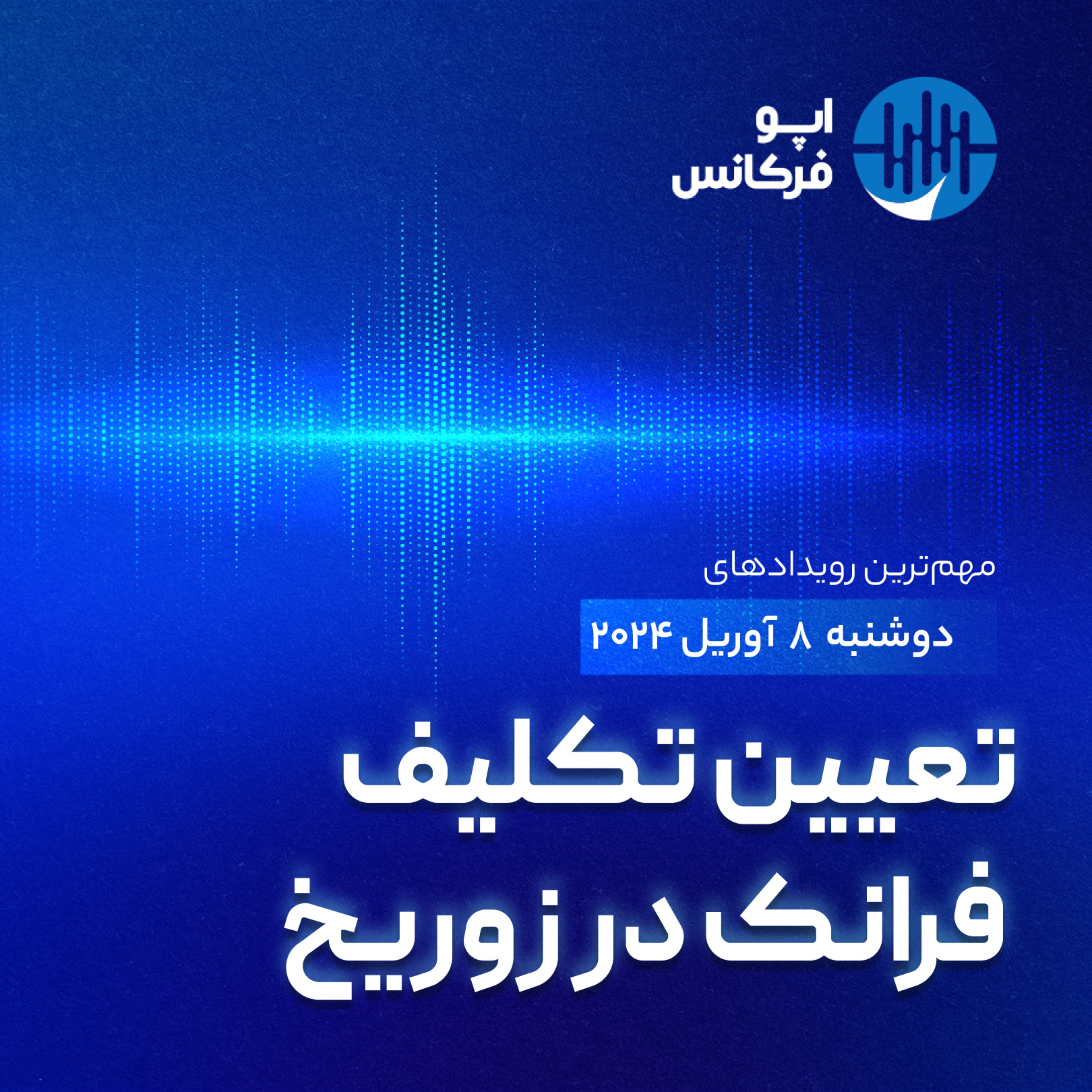 اپوفرکانس - ۷ آوریل - تعیین تکلیف فرانک در زوریخ