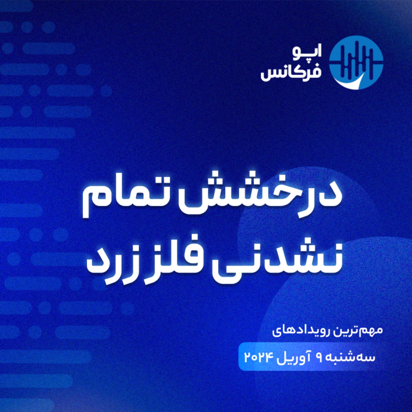 اپوفرکانس - ۸ آوریل - درخشش تمام نشدنی فلز زرد episode artwork