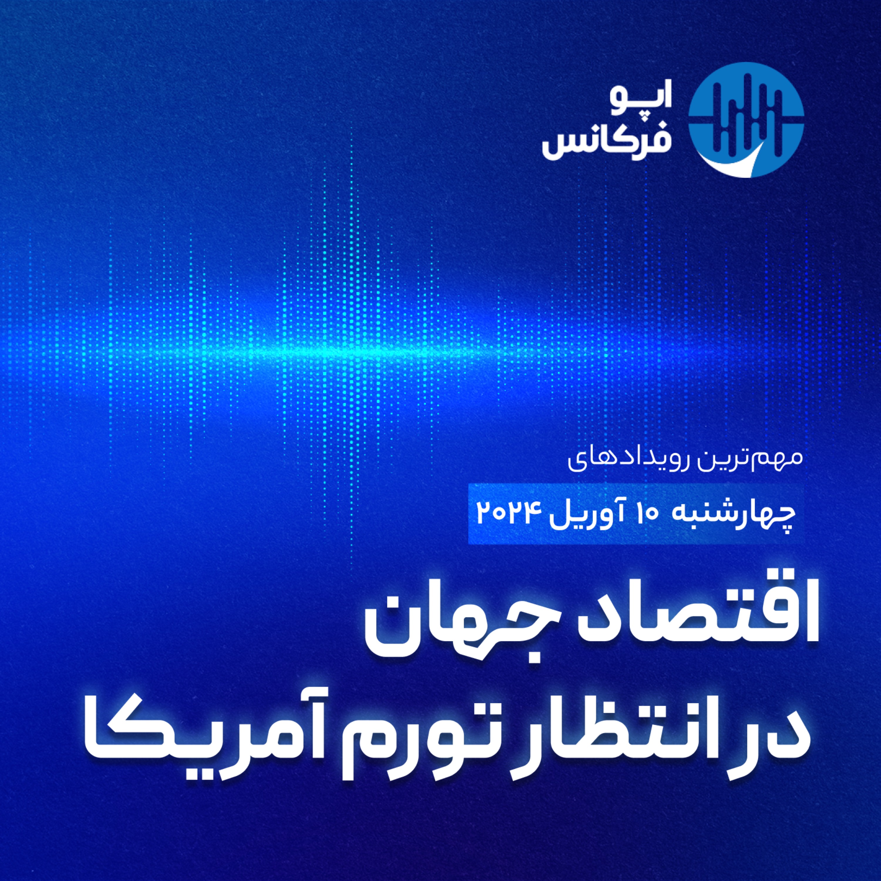 اپوفرکانس - ۹ آوریل- اقتصاد جهان در انتظار تورم آمریکا episode artwork