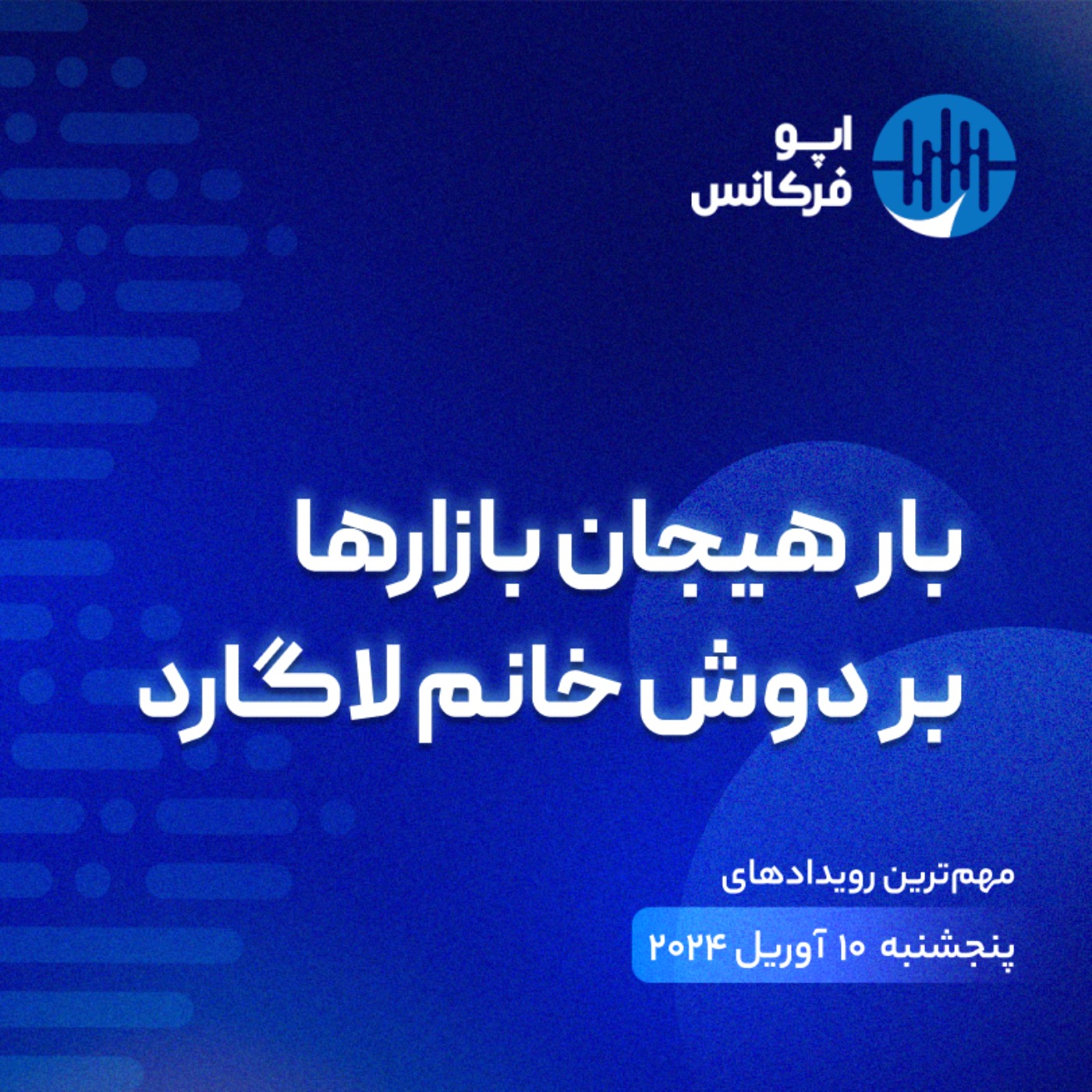 اپوفرکانس - ۱۰ آوریل - بار هیجان بازارها بر دوش خانم لاگارد episode artwork