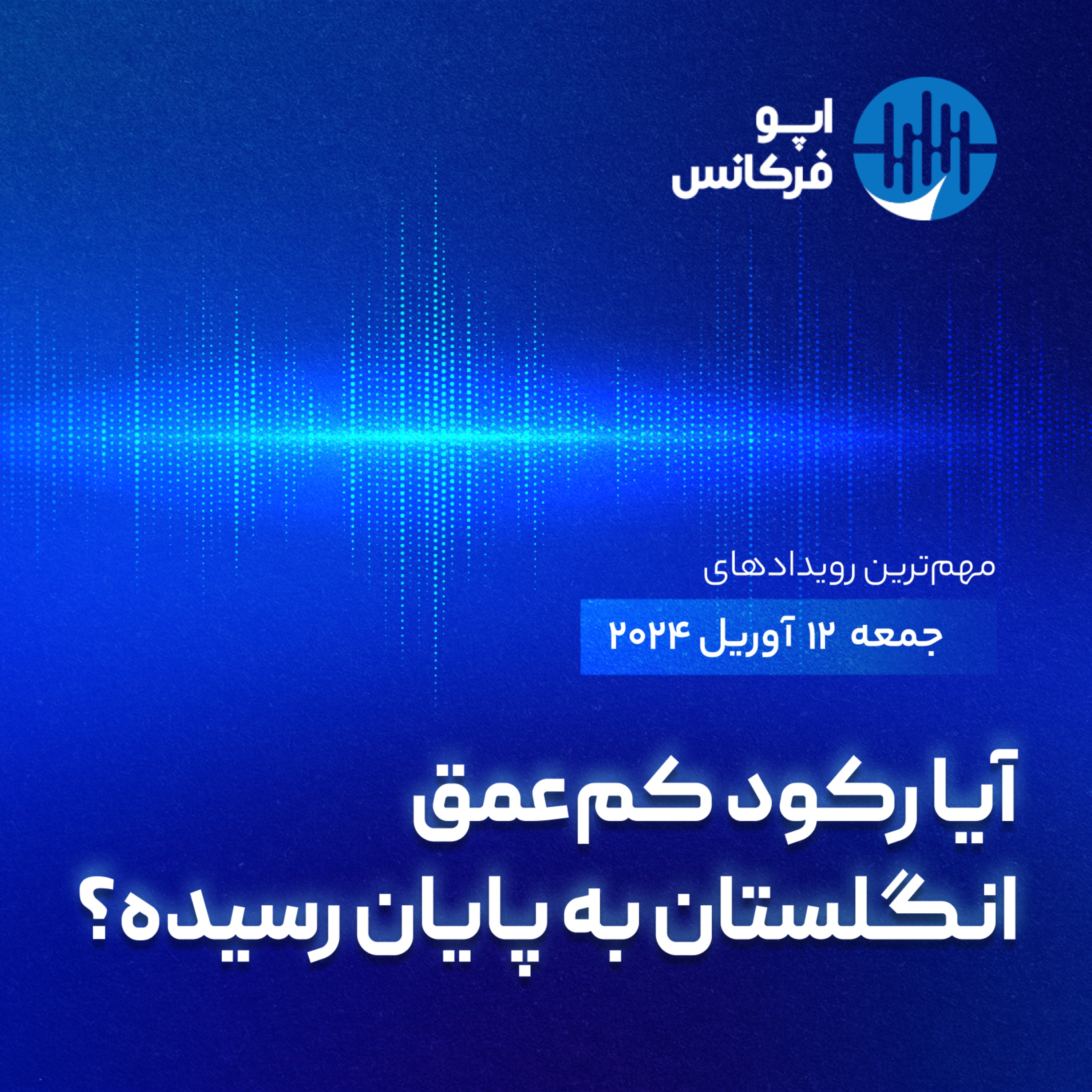 اپوفرکانس - ۱۱ آوریل - آیا رکود کم‌عمق انگلستان به پایان رسیده episode artwork
