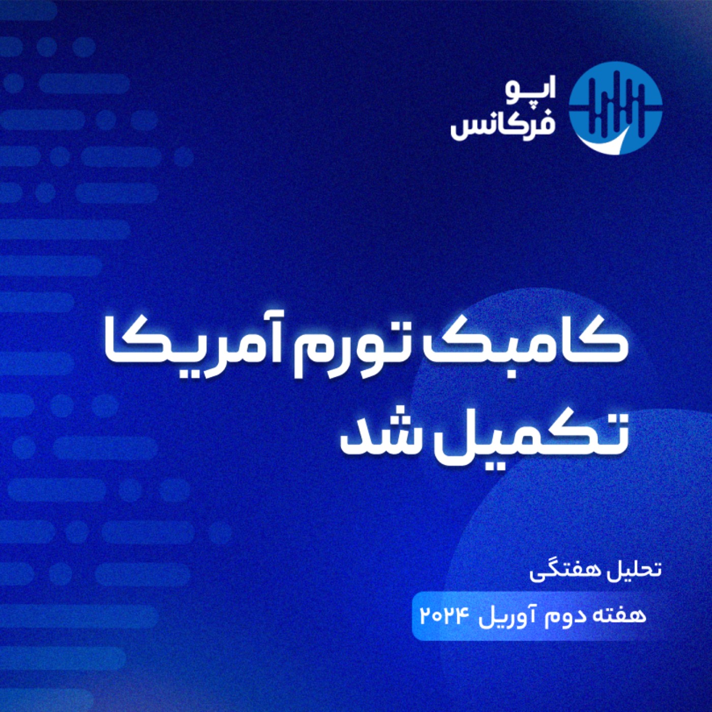 اپوفرکانس -۱۳  آوریل - کامبک تورم آمریکا تکمیل شد episode artwork