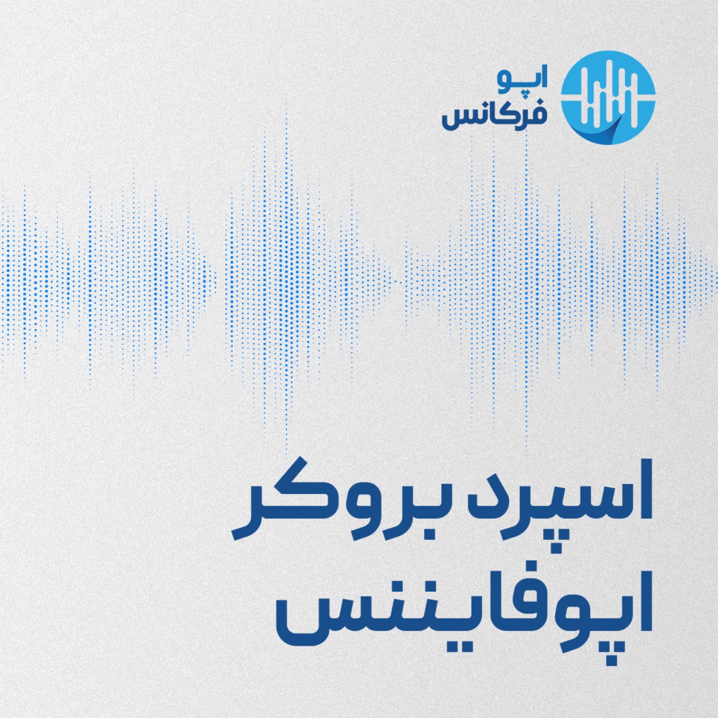 اپوفرکانس- اسپرد بروکر اپوفایننس episode artwork