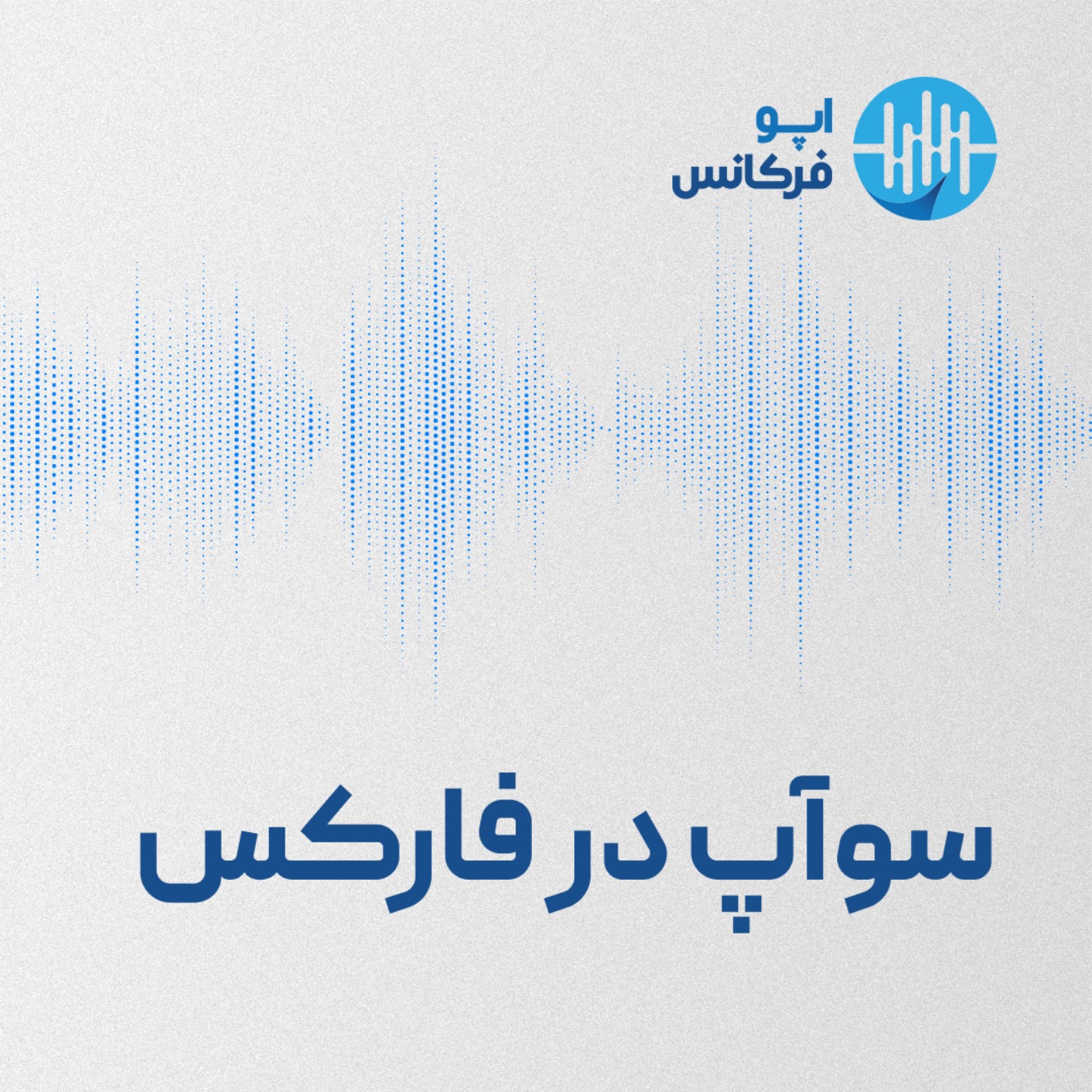 اپوفرکانس - سوآپ در فارکس