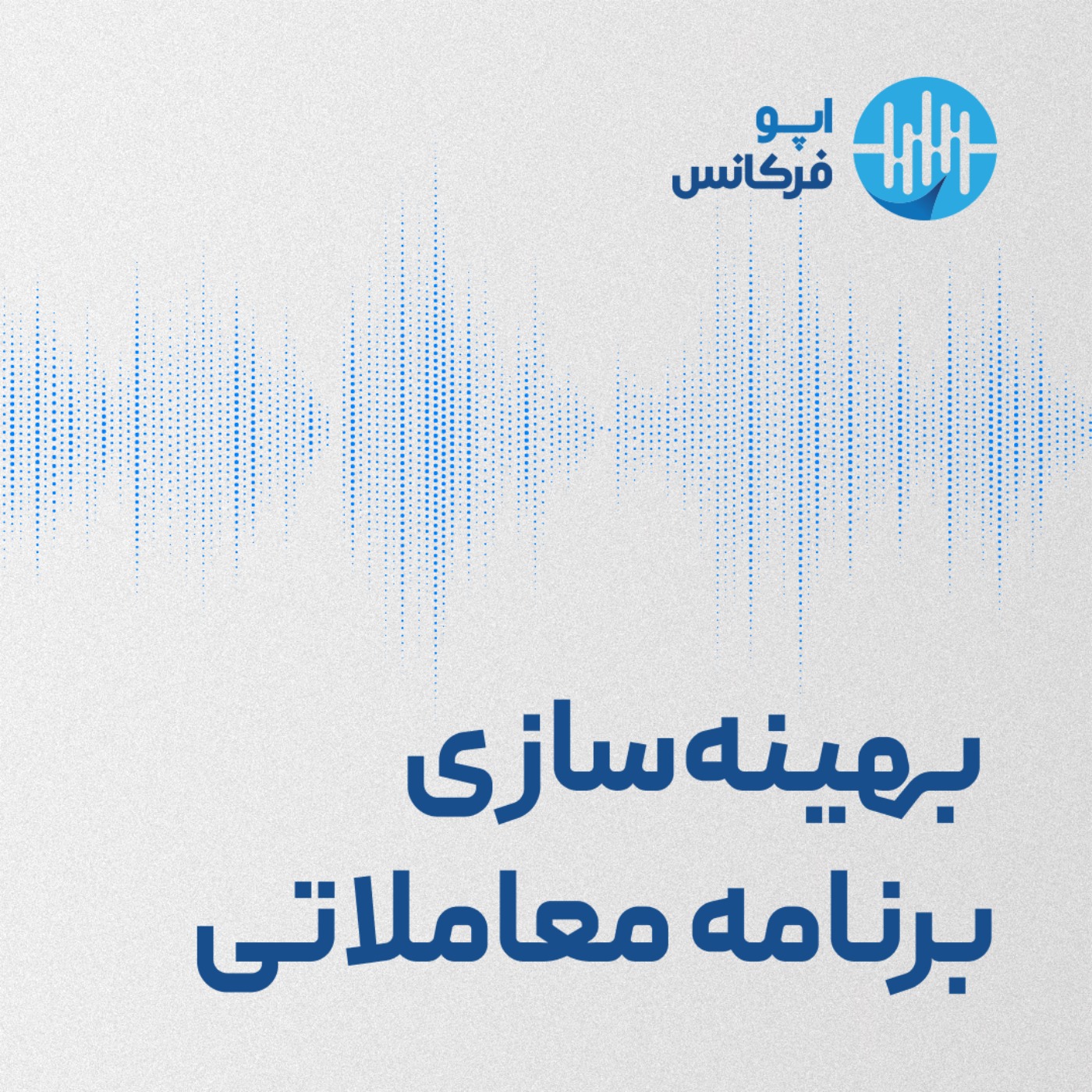 اپوفرکانس-  بهینه‌سازی برنامه معاملاتی episode artwork