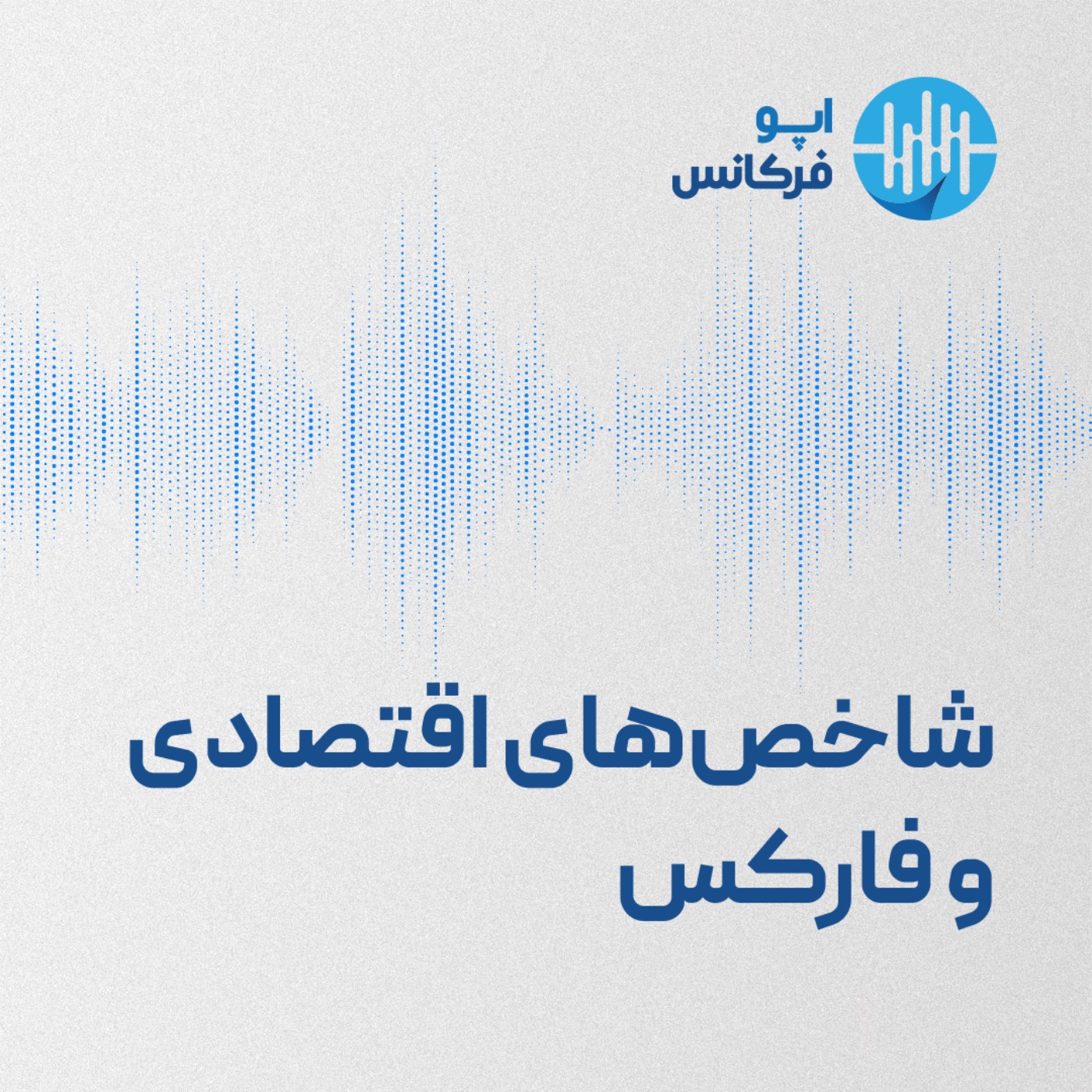 اپوفرکانس -شاخص‌های اقتصادی و فارکس episode artwork