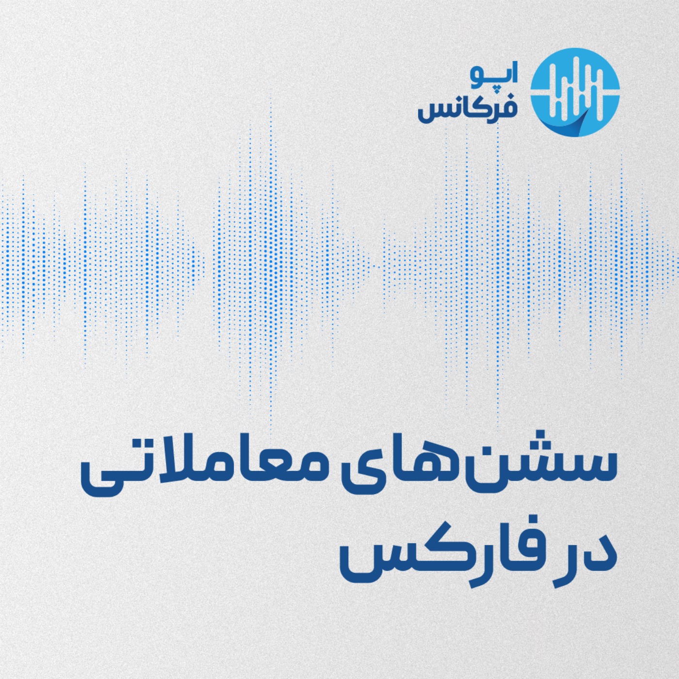 اپوفرکانس - سشن‌های معاملاتی فارکس episode artwork