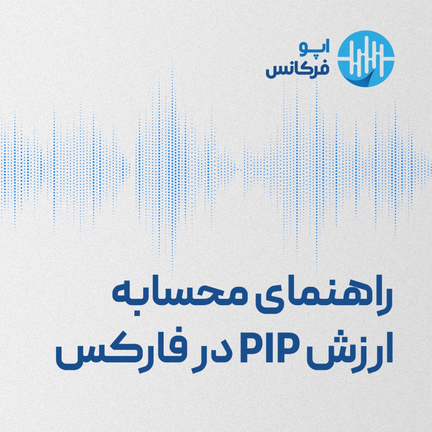 اپوفرکانس - راهنمای محاسبه ارزش PIP در فارکس episode artwork