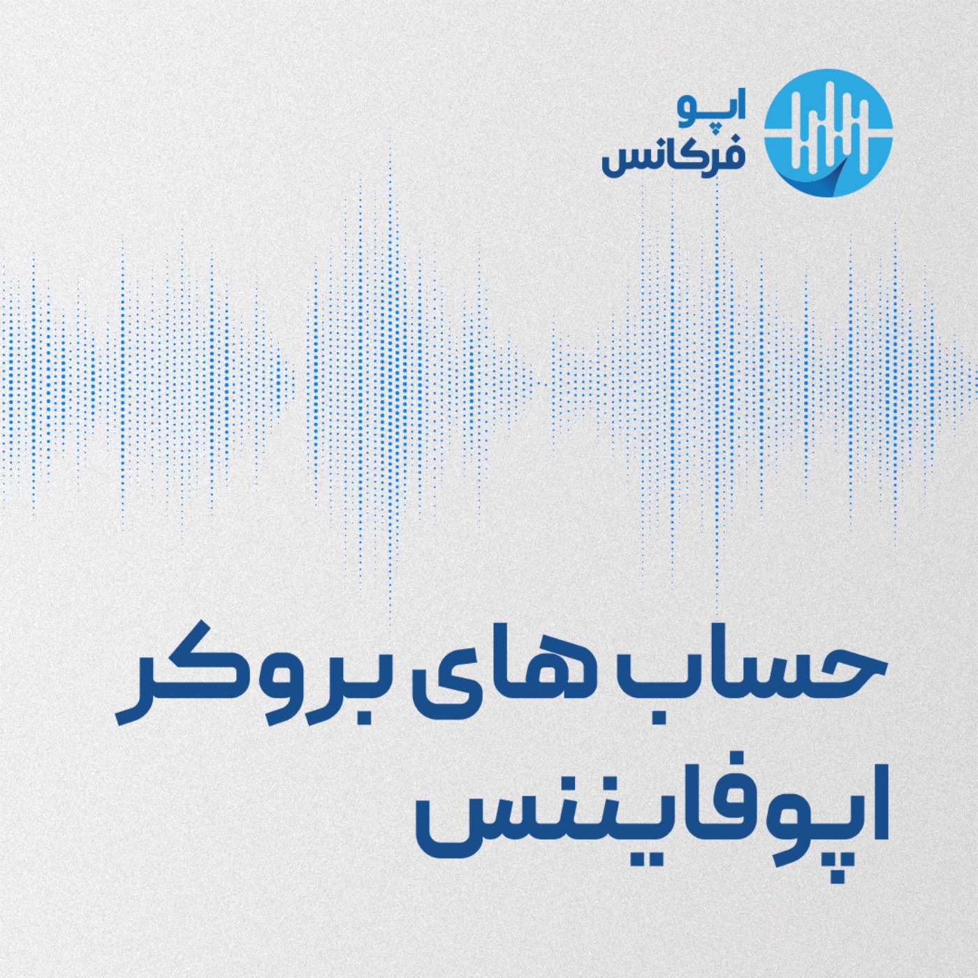 اپوفرکانس - حساب های معاملاتی اپوفایننس