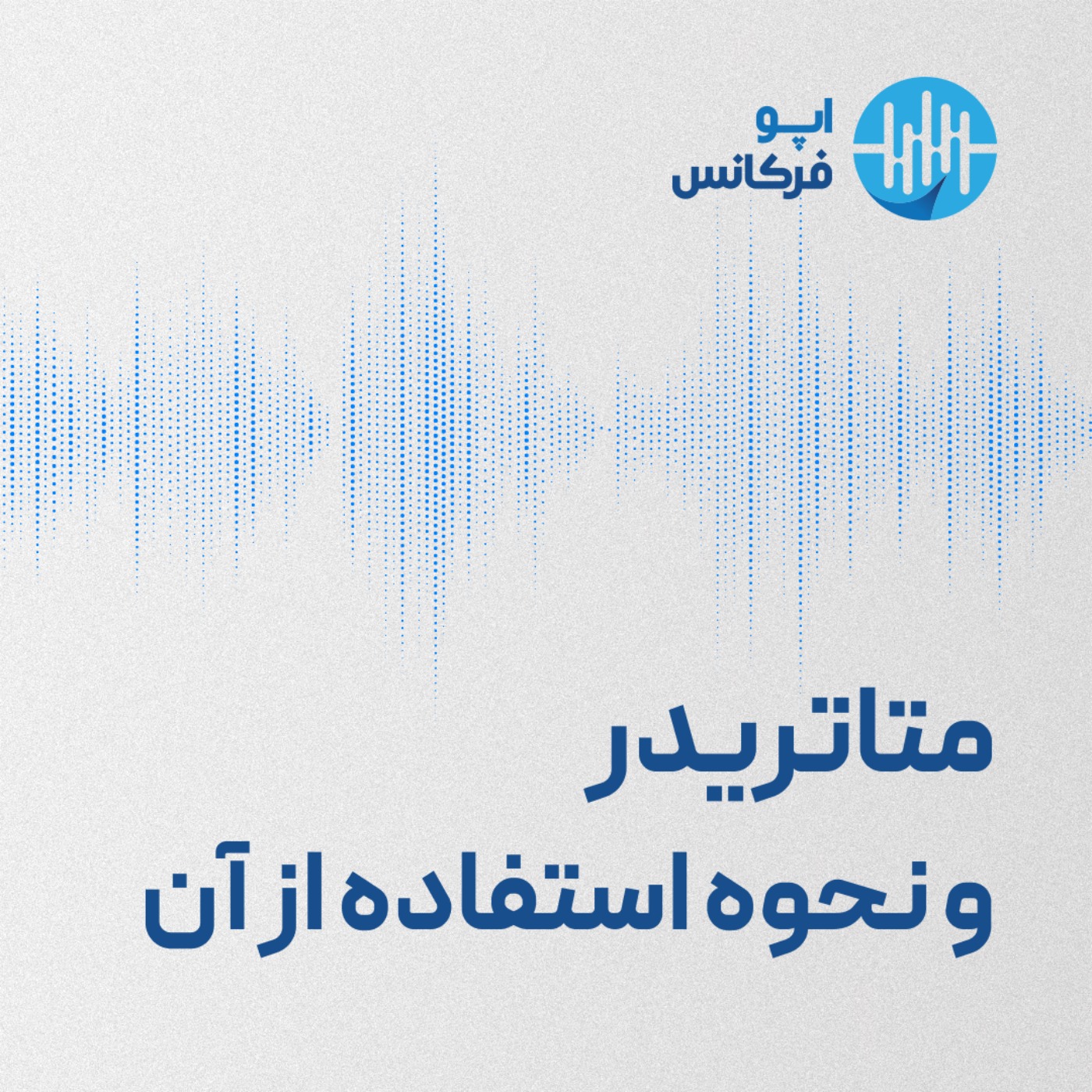 اپوفرکانس - متاتریدر و نحوه استفاده از آن episode artwork