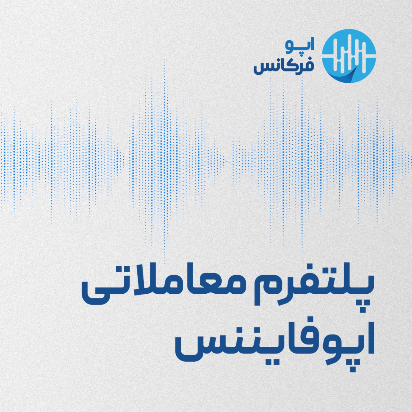 اپوفرکانس - پلتفرم معاملاتی اپوفایننس