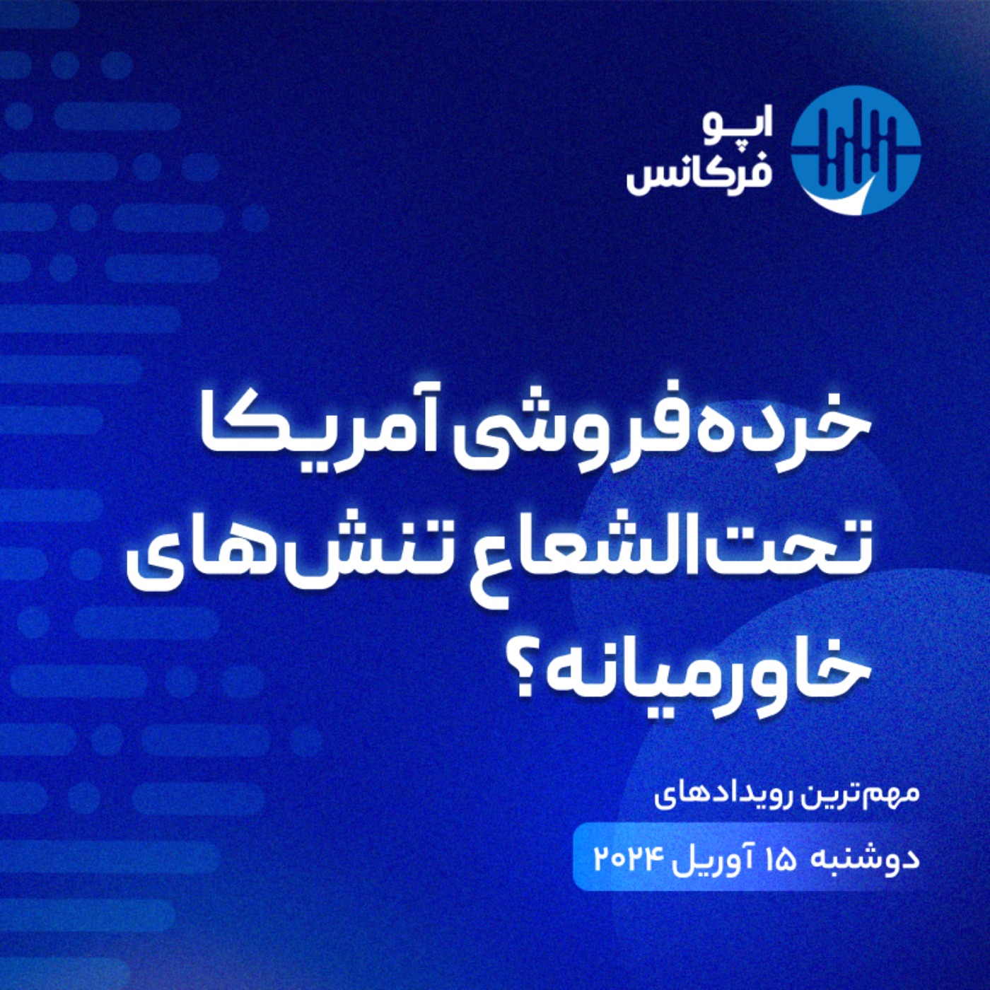 اپوفرکانس - ۱۴ آوریل - خرده‌فروشی آمریکا تحت‌الشعاع تنش‌های خاورمیانه؟ episode artwork