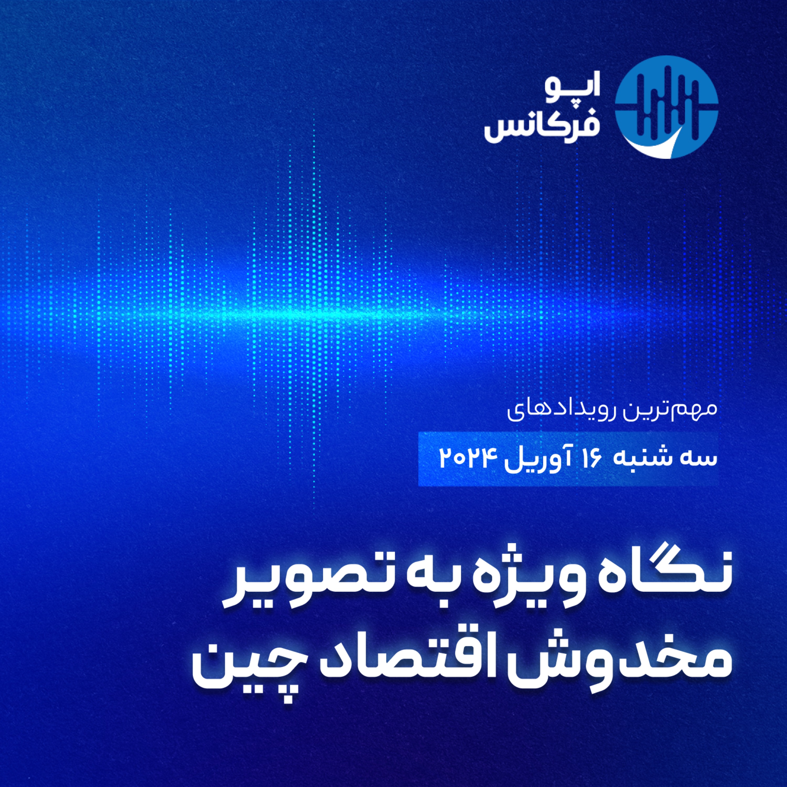 اپوفرکانس - ۱۵ آوریل - نگاه ویژه به تصویر مخدوش اقتصاد چین episode artwork