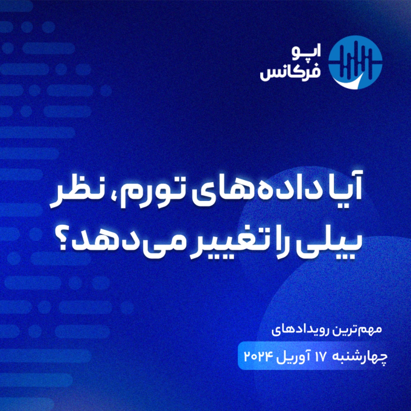 اپوفرکانس -  ۱۶ آوریل- آیا داده‌های تورم، نظر بیلی را تغییر می‌دهد؟ episode artwork