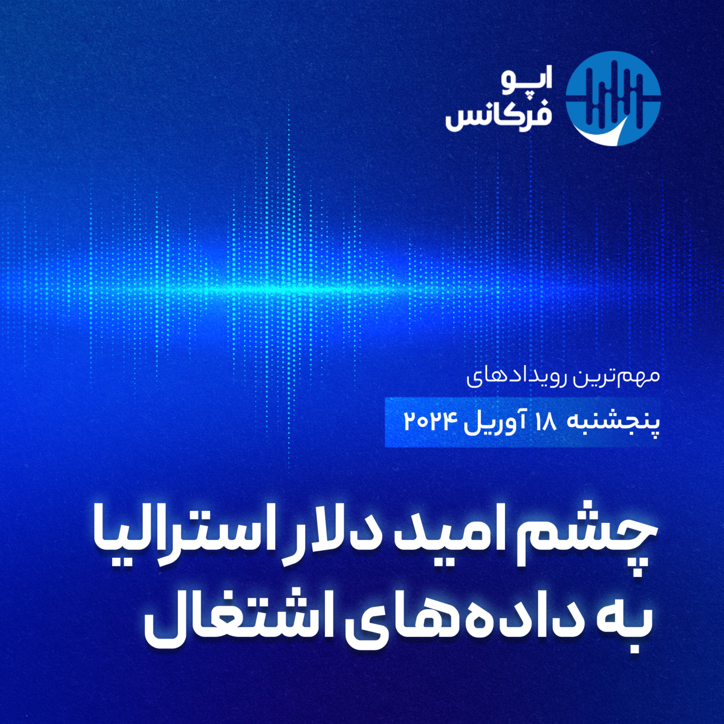 اپوفرکانس - ۱۷  آوریل - چشم امید دلار استرالیا به داده‌های اشتغال episode artwork