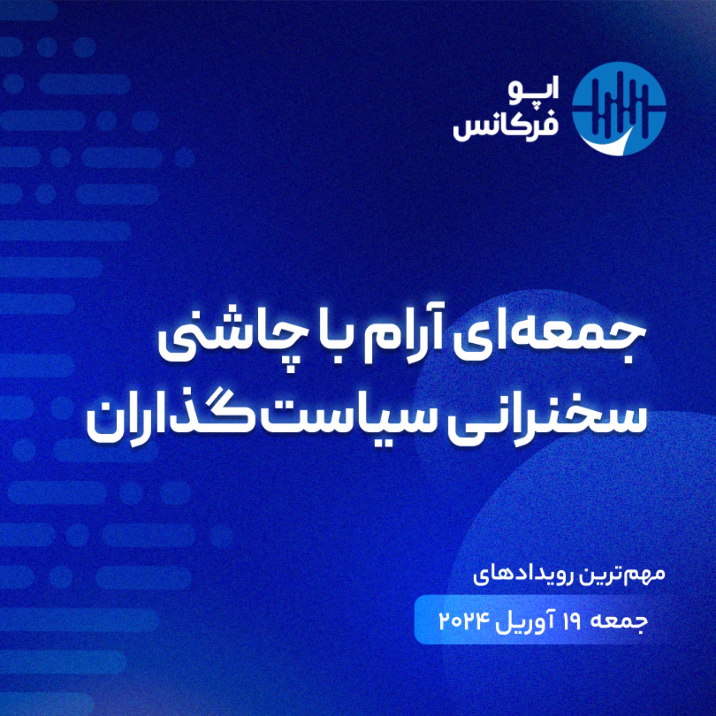 اپوفرکانس - ۱۸  آوریل - جمعه‌ای آرام با چاشنی سخنرانی سیاست‌گذاران