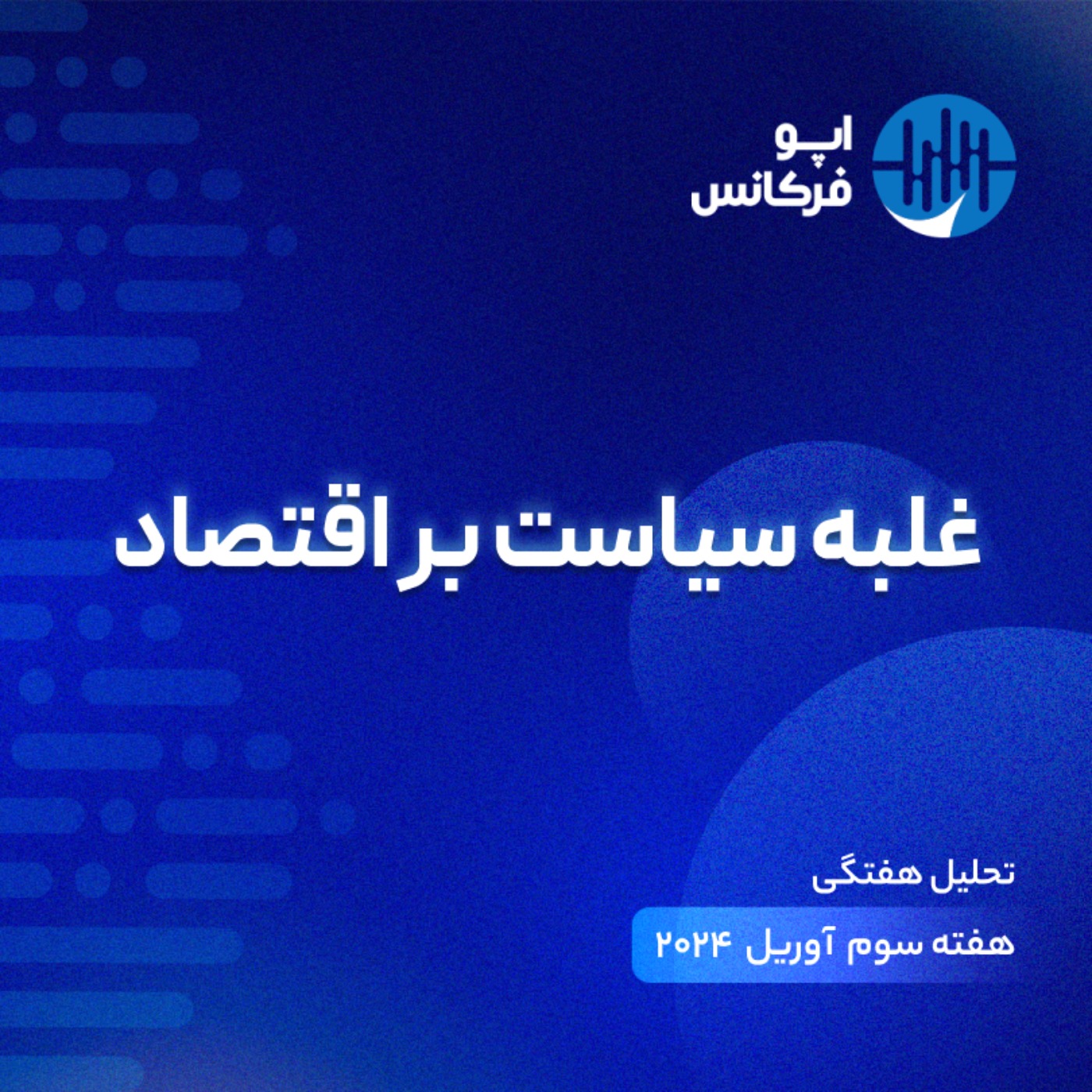 اپوفرکانس - ۲۰ آوریل - غلبه سیاست بر اقتصاد