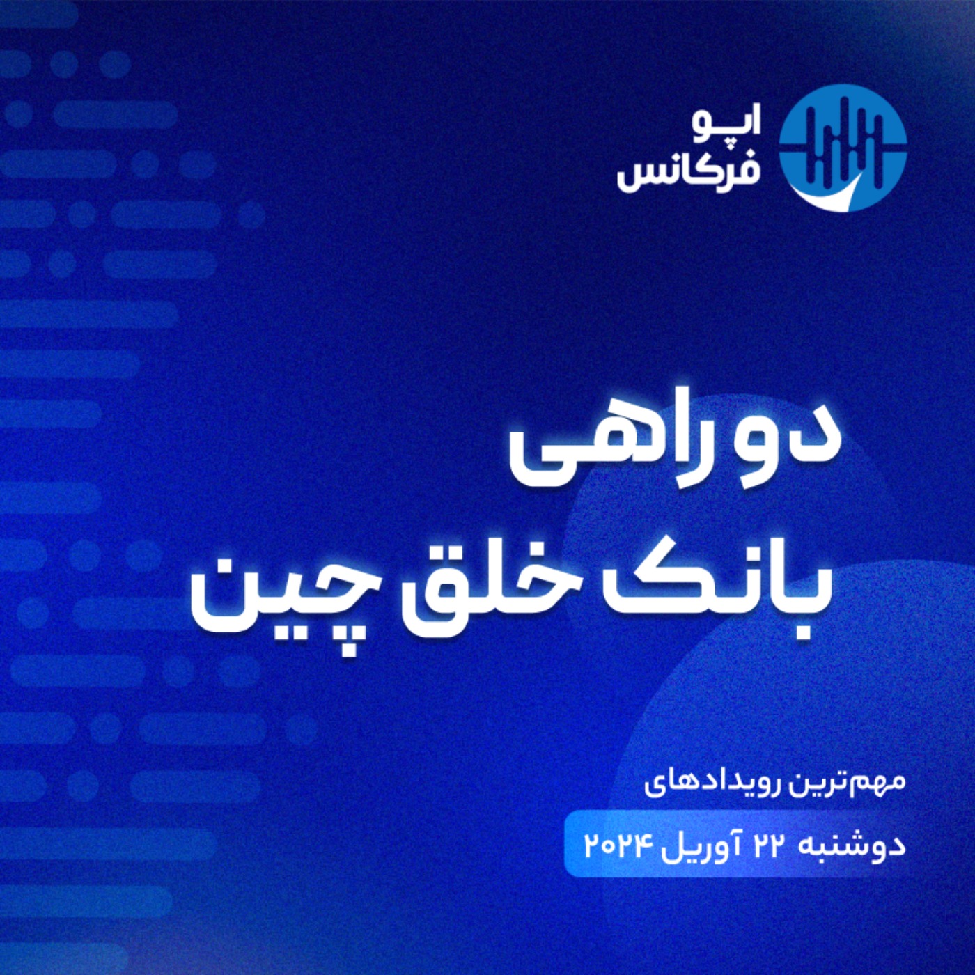 اپوفرکانس - ۲۱ آوریل - دو راهی بانک خلق چین episode artwork
