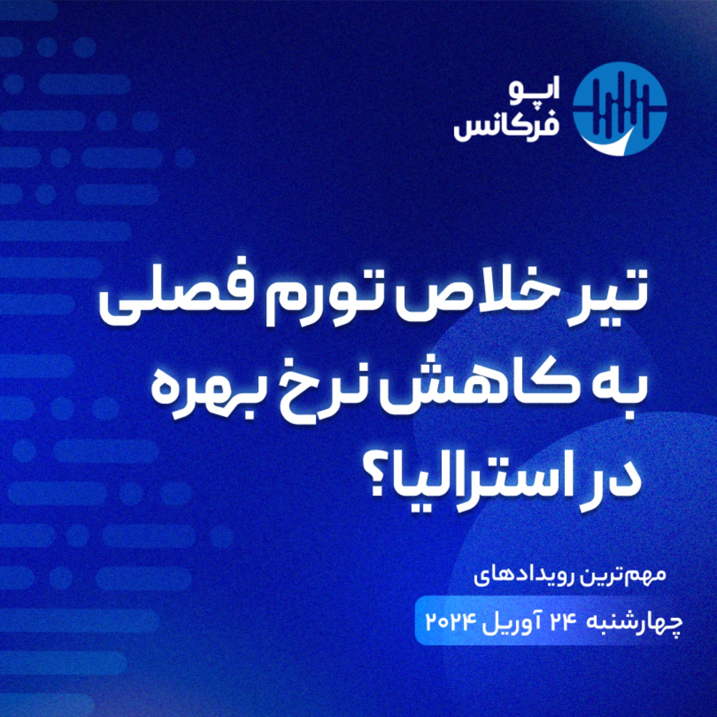 اپوفرکانس -  ۲۳  آوریل - تیر خلاص تورم فصلی به کاهش نرخ بهره در استرالیا؟ episode artwork