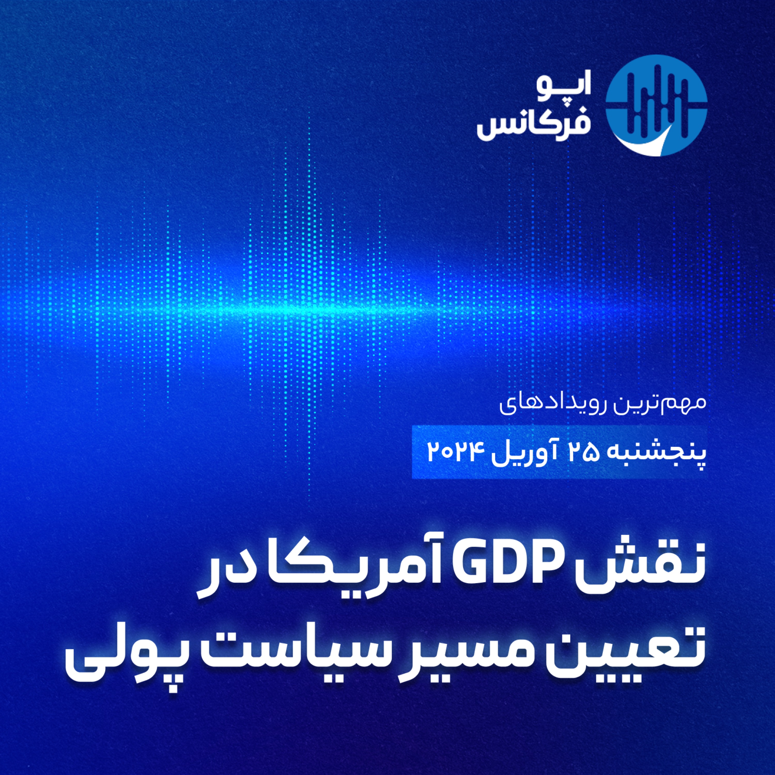اپوفرکانس -  ۲۴  آوریل- نقش GDP آمریکا در تعیین مسیر سیاست پولی