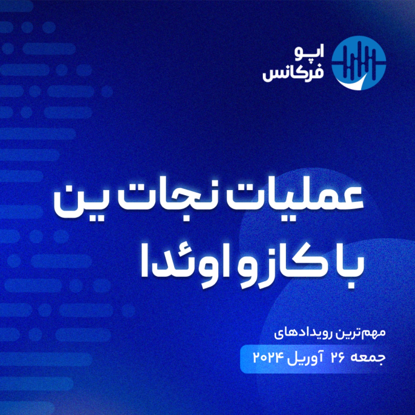 اپوفرکانس - ۲۵ آوریل - عملیات نجات ین با کازو اوئدا episode artwork