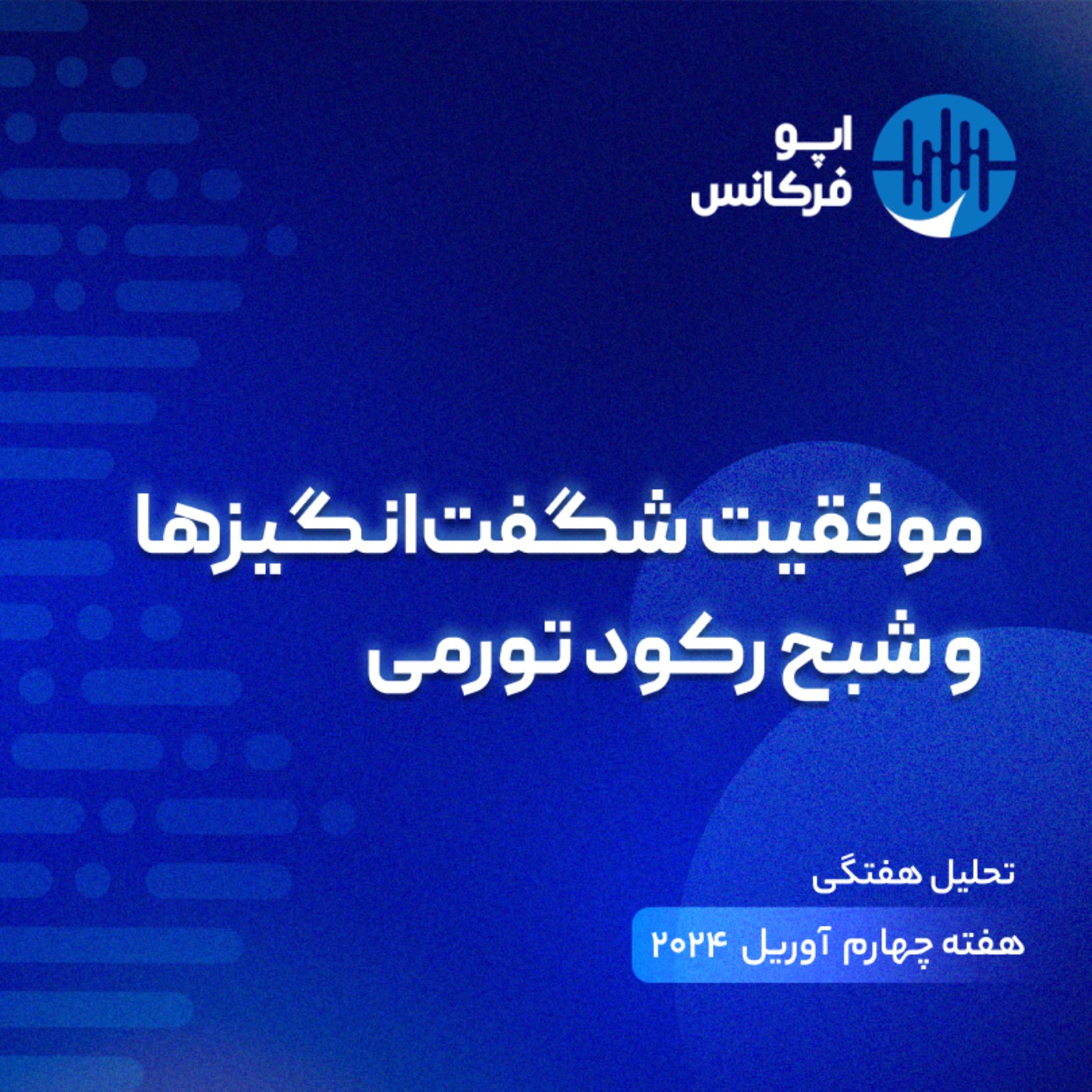اپوفرکانس - ۲۷ آوریل- موفقیت شگفت‌انگیزها و شبح رکود تورمی episode artwork