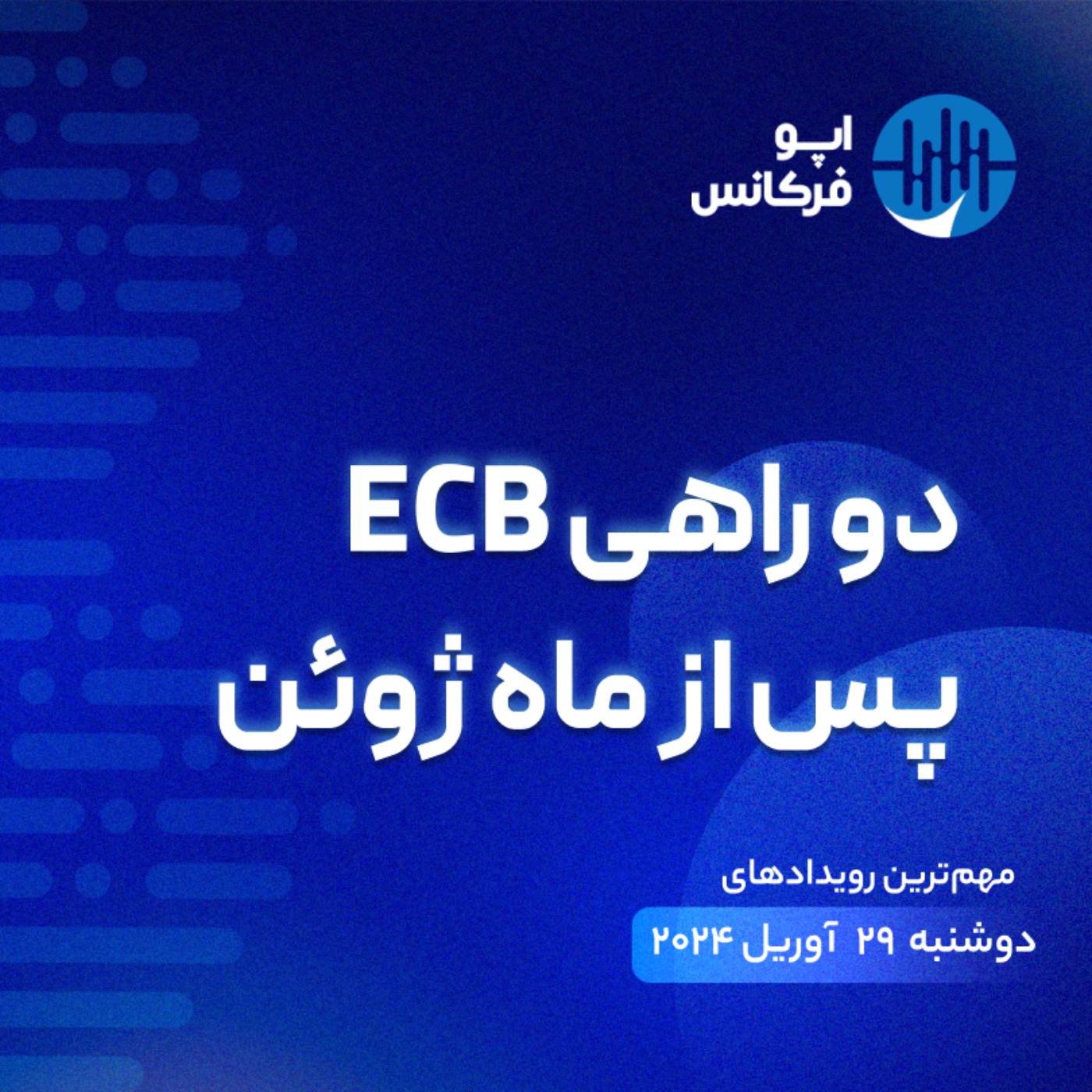 اپوفرکانس - ۲۸  آوریل- دو راهی ECB پس از ماه ژوئن