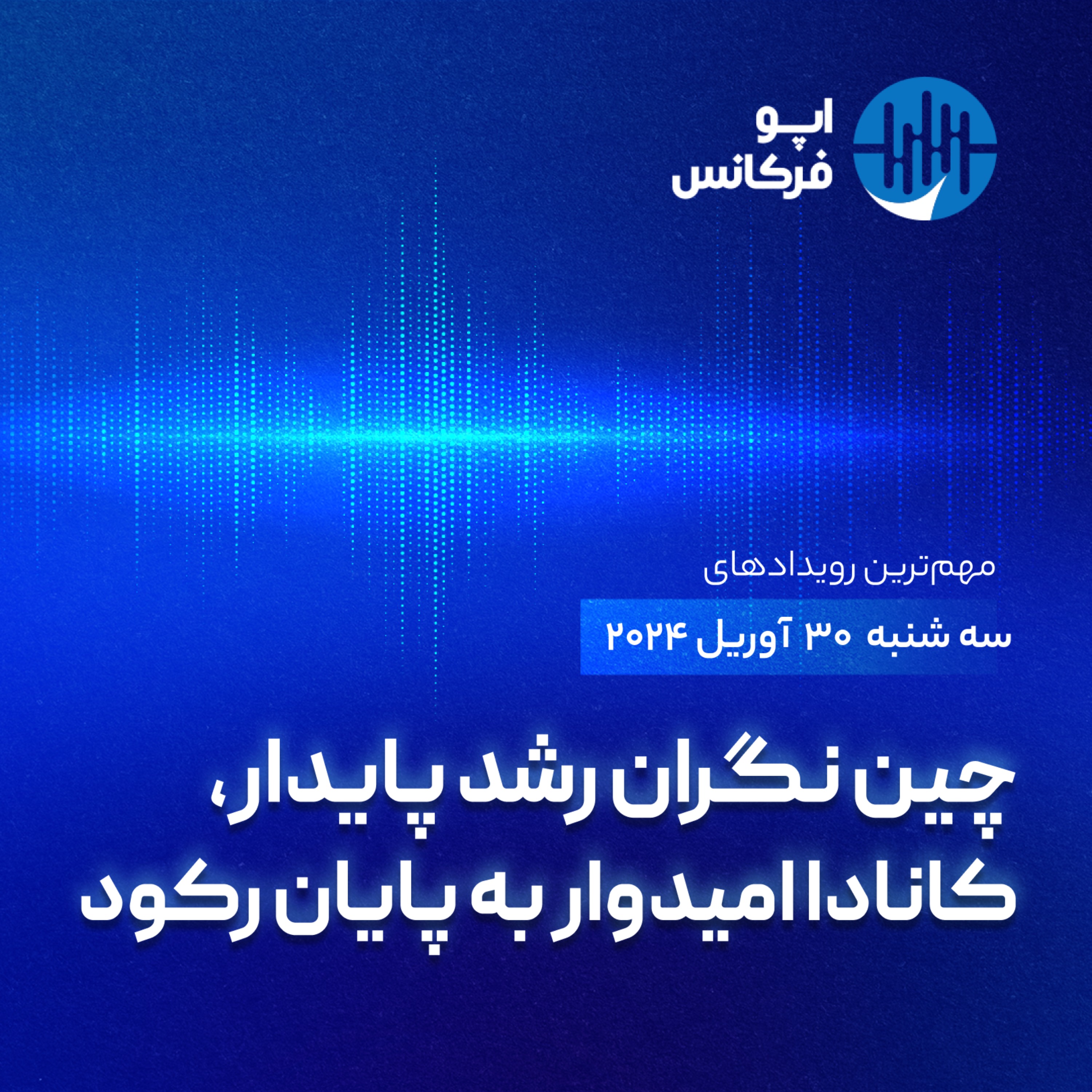 اپوفرکانس - ۲۹ آوریل -چین نگران رشد پایدار، کانادا امیدوار به پایان رکود episode artwork