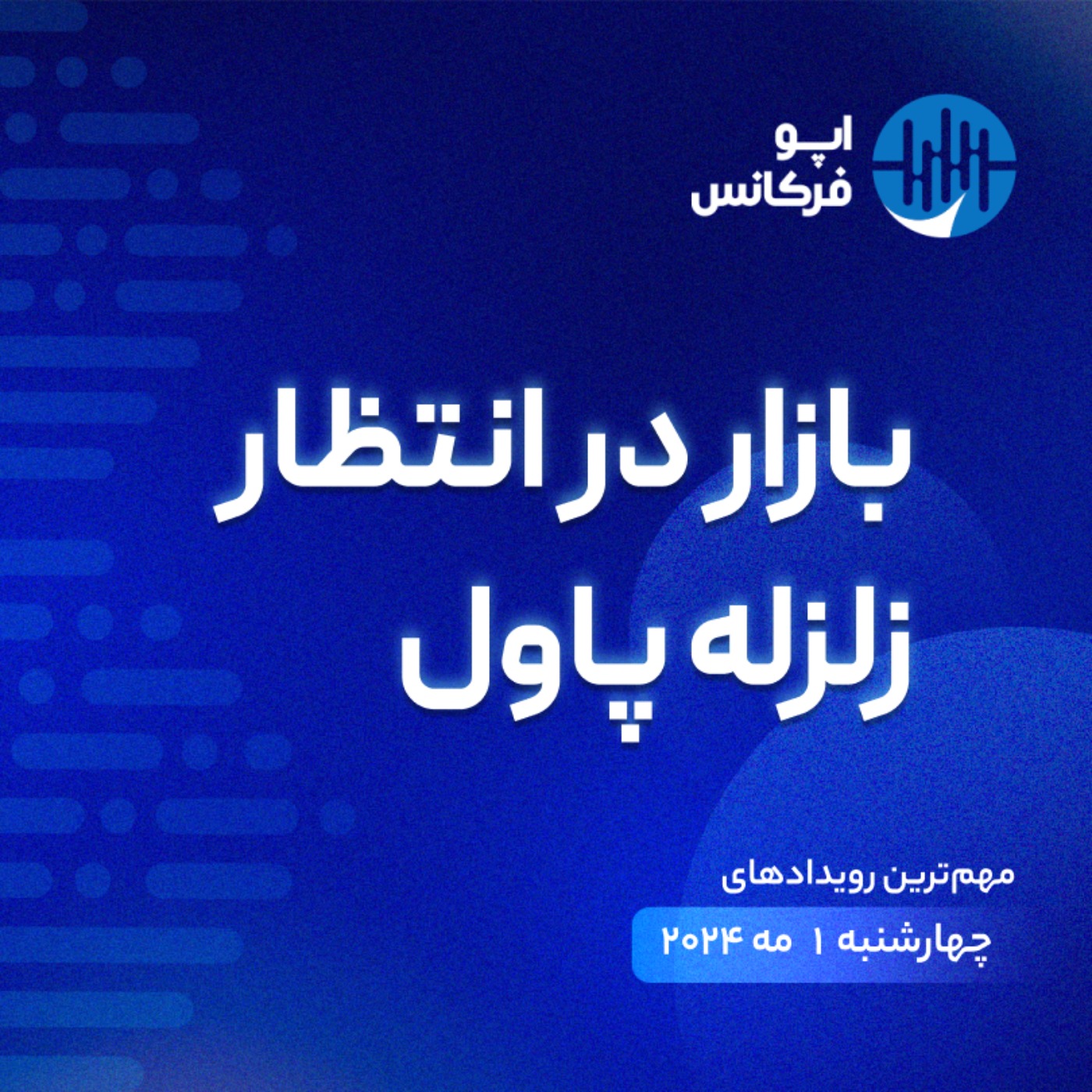 اپوفرکانس -  ۳۰  آوریل - بازار در انتظار زلزله پاول episode artwork