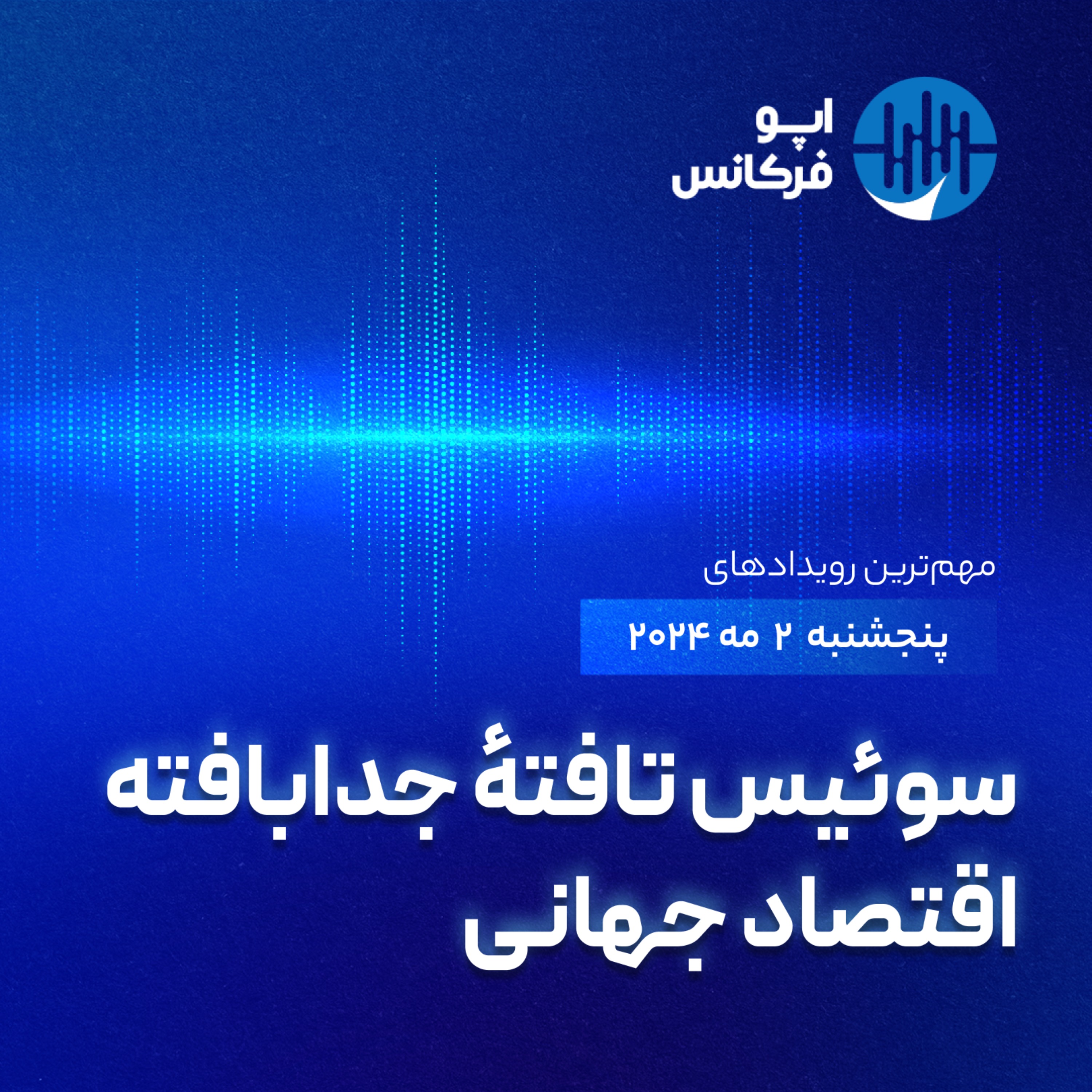 اپوفرکانس - ۱ می - سوئیس تافتۀ جدابافته اقتصاد جهانی episode artwork