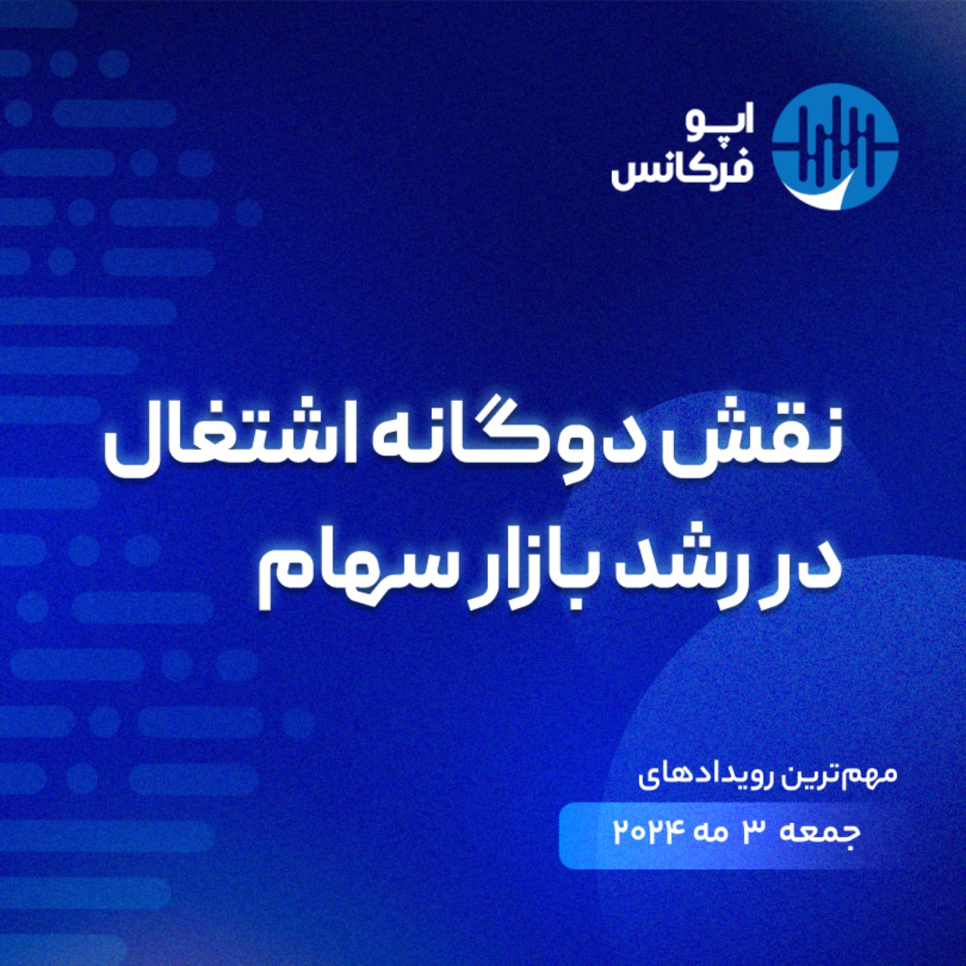 اپوفرکانس - ۲ می - نقش دوگانه اشتغال در رشد بازار سهام episode artwork