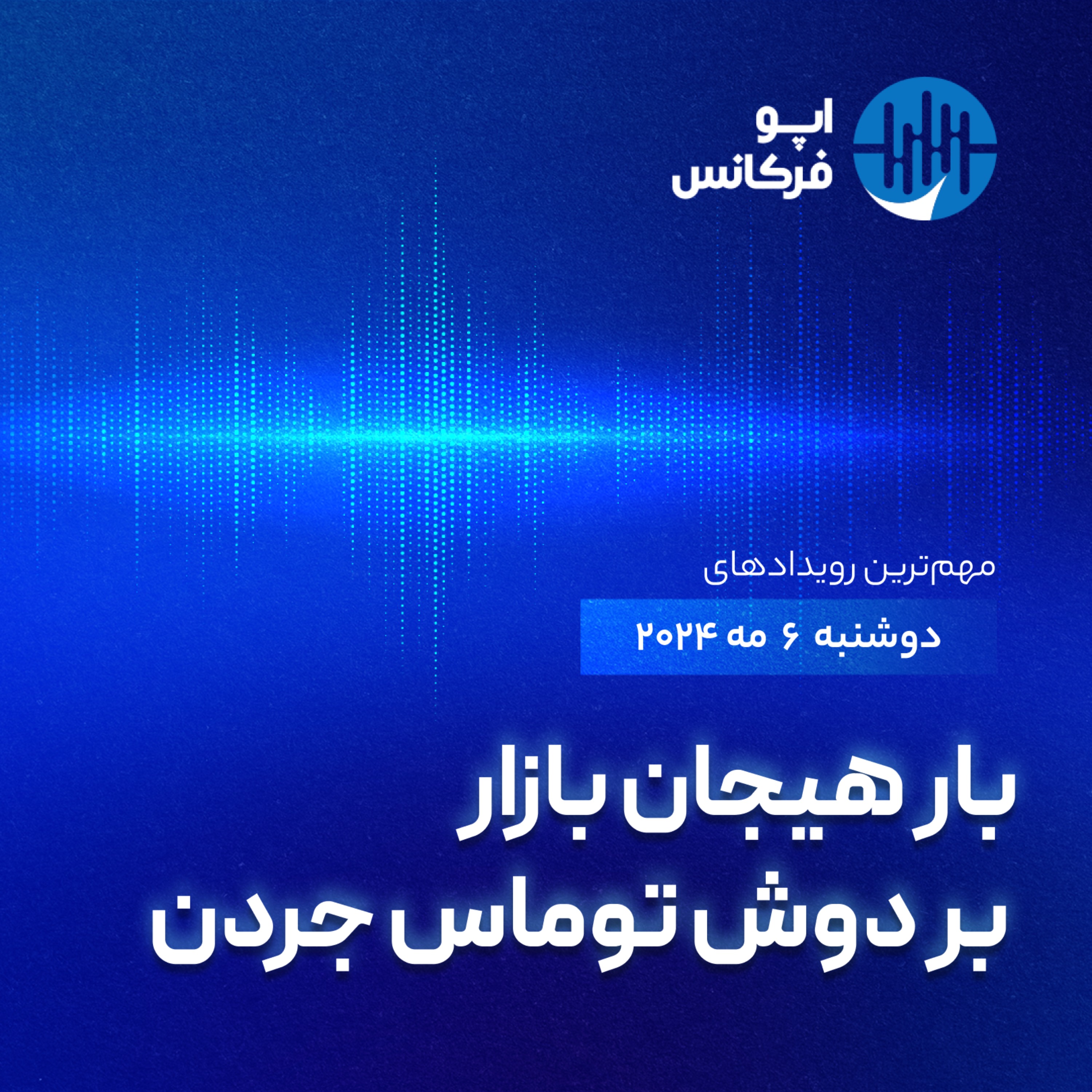 اپوفرکانس - ۵ می - بار هیجان بازار بر دوش توماس جردن episode artwork