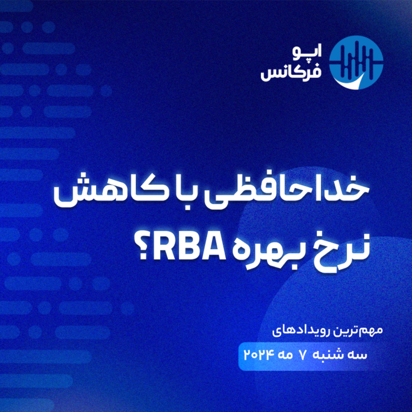 اپوفرکانس -  ۶ می- خداحافظی با کاهش نرخ بهره RBA؟ episode artwork