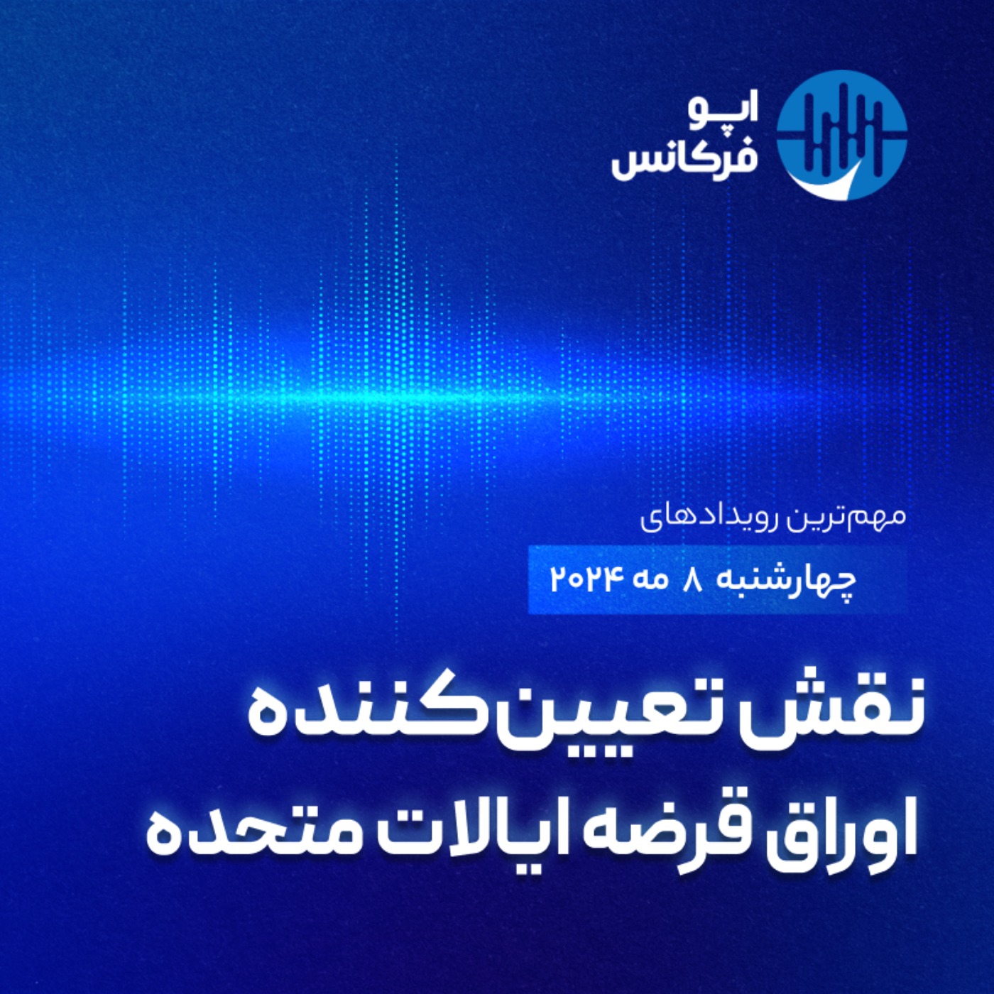 اپوفرکانس -  ۷ مه - نقش تعیین‌کننده اوراق قرضه ایالات متحده episode artwork